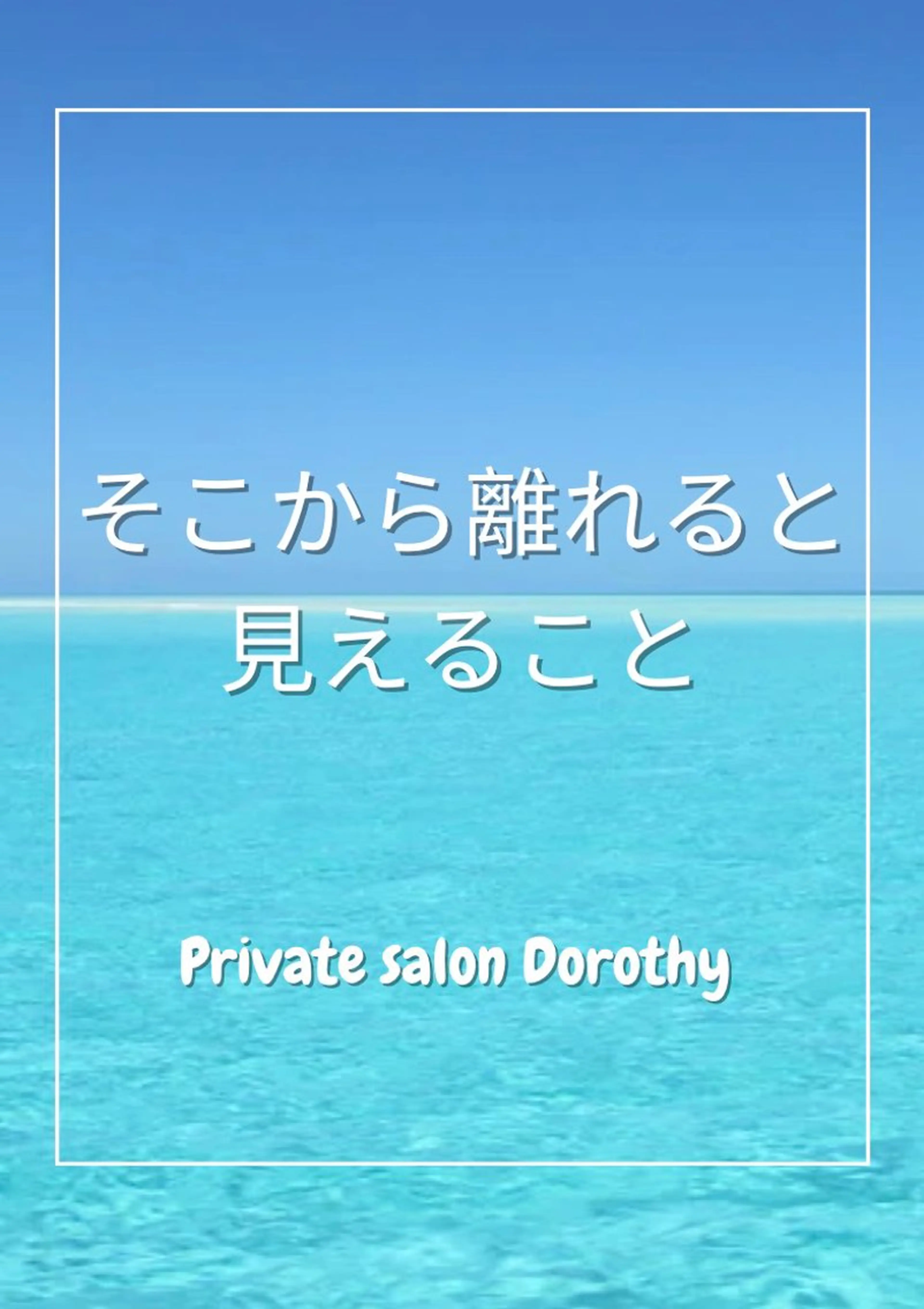 プライベートサロン ドロシーのエステ・リラクイメージ