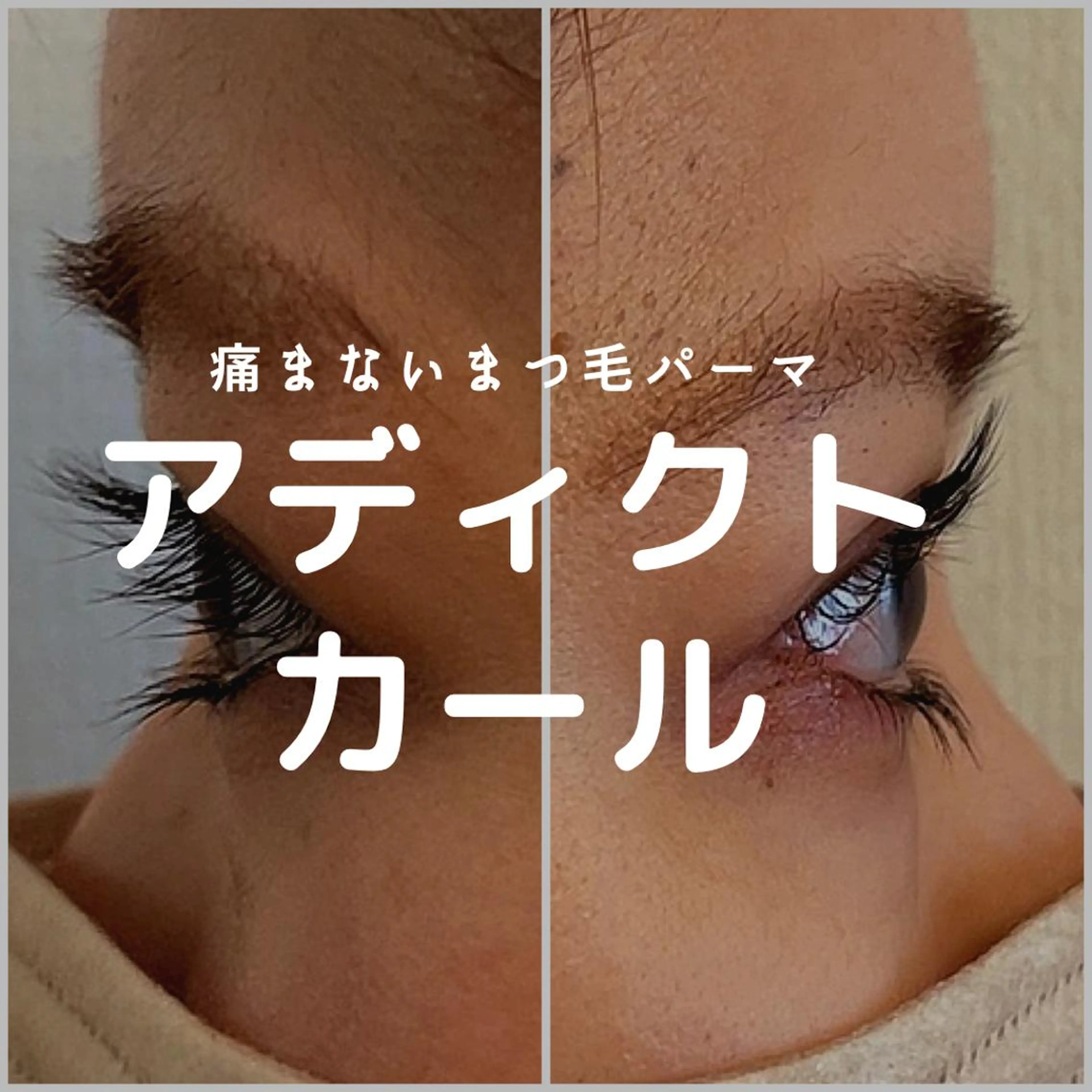 マツエク・マツパ 一重×まつ毛パーマ マツパ 楠田 万利子のマツエク・マツパデザイン