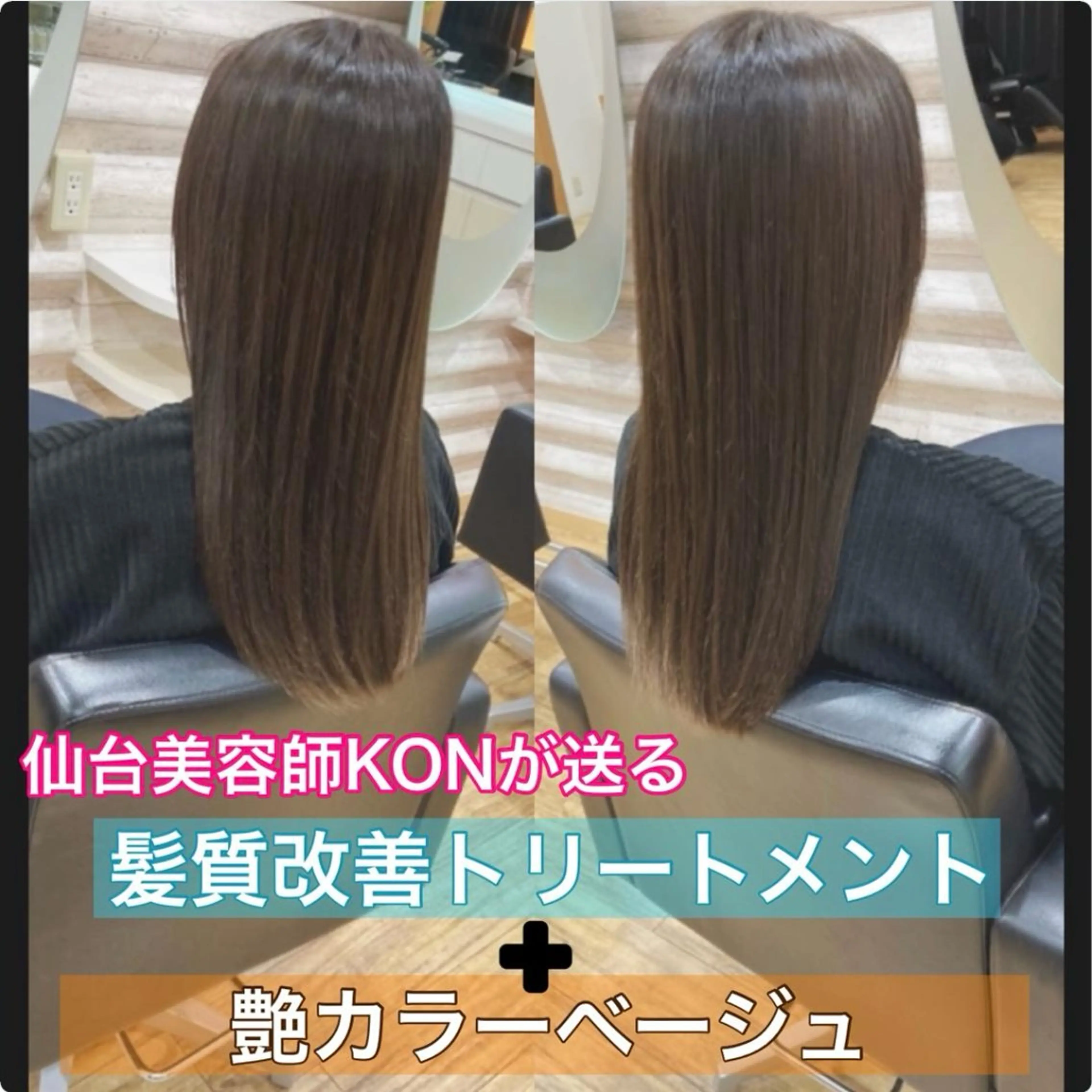 ロング カラー 髪質改善 トリートメント 『艶髪』で印象が激変 ！髪質改善専門KONのヘアスタイル