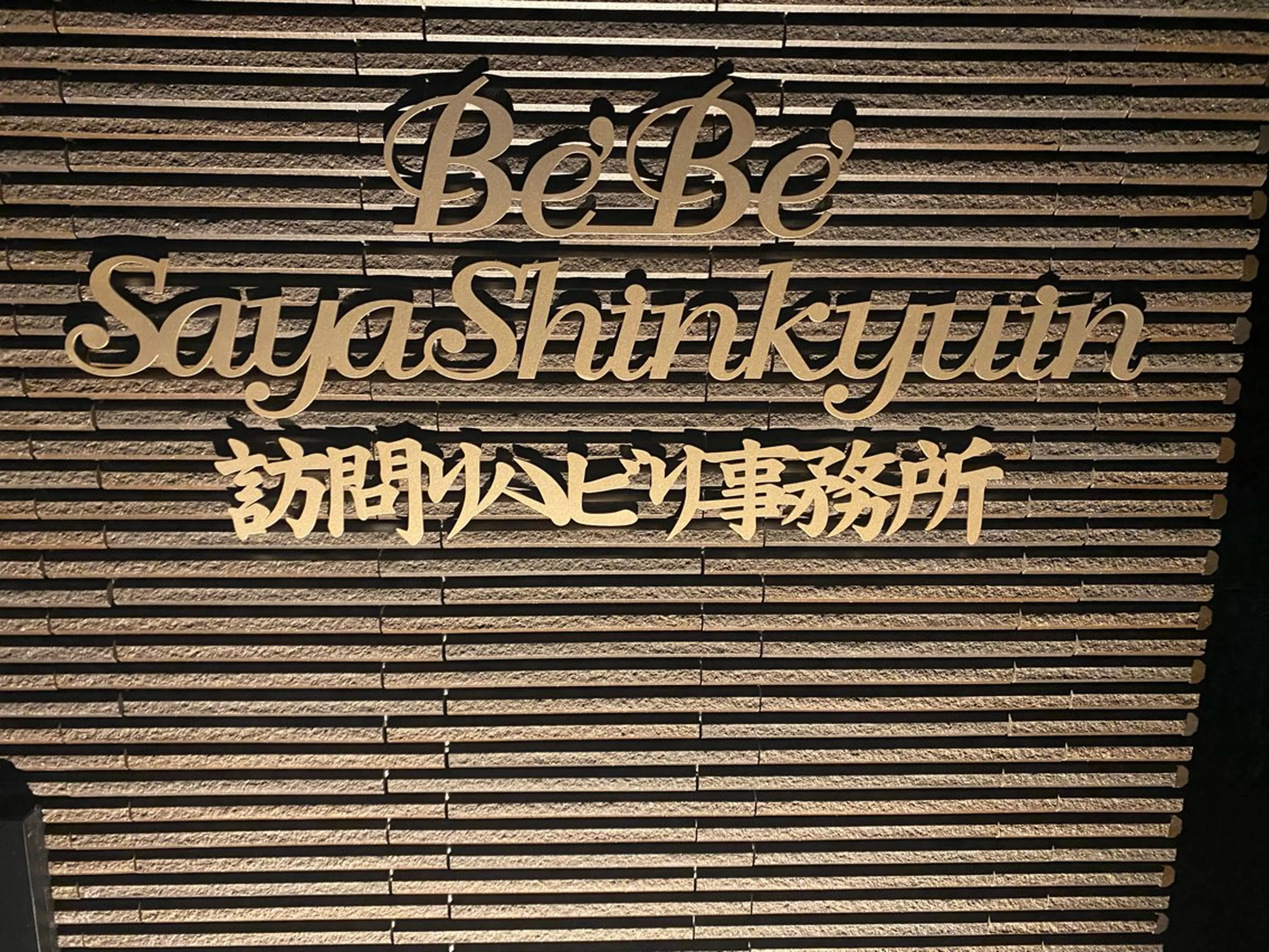 その他 さや 鍼灸院のその他イメージ