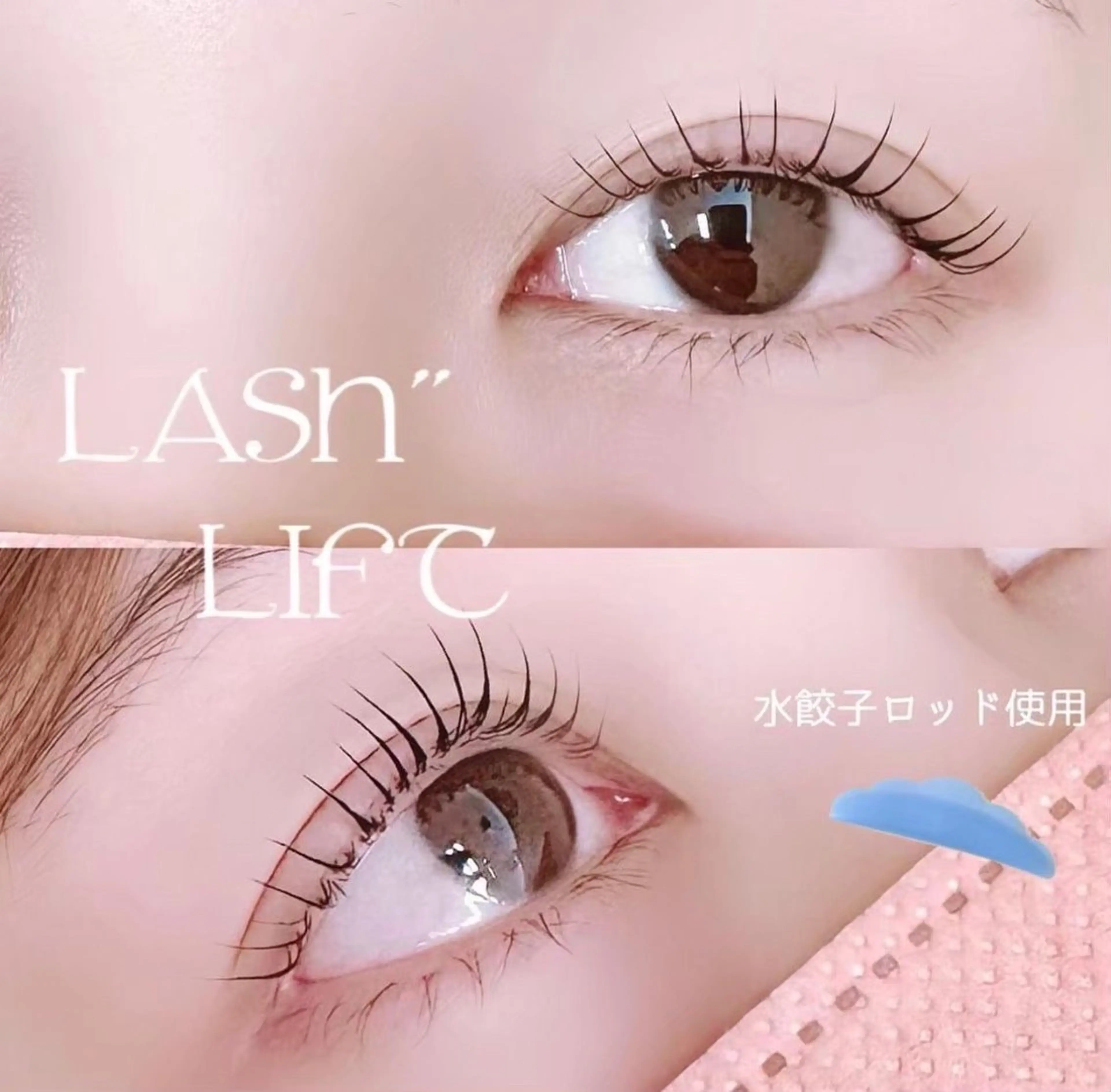 ラッシュリフト(上まつげ)ブラックコーティング仕上げの写真