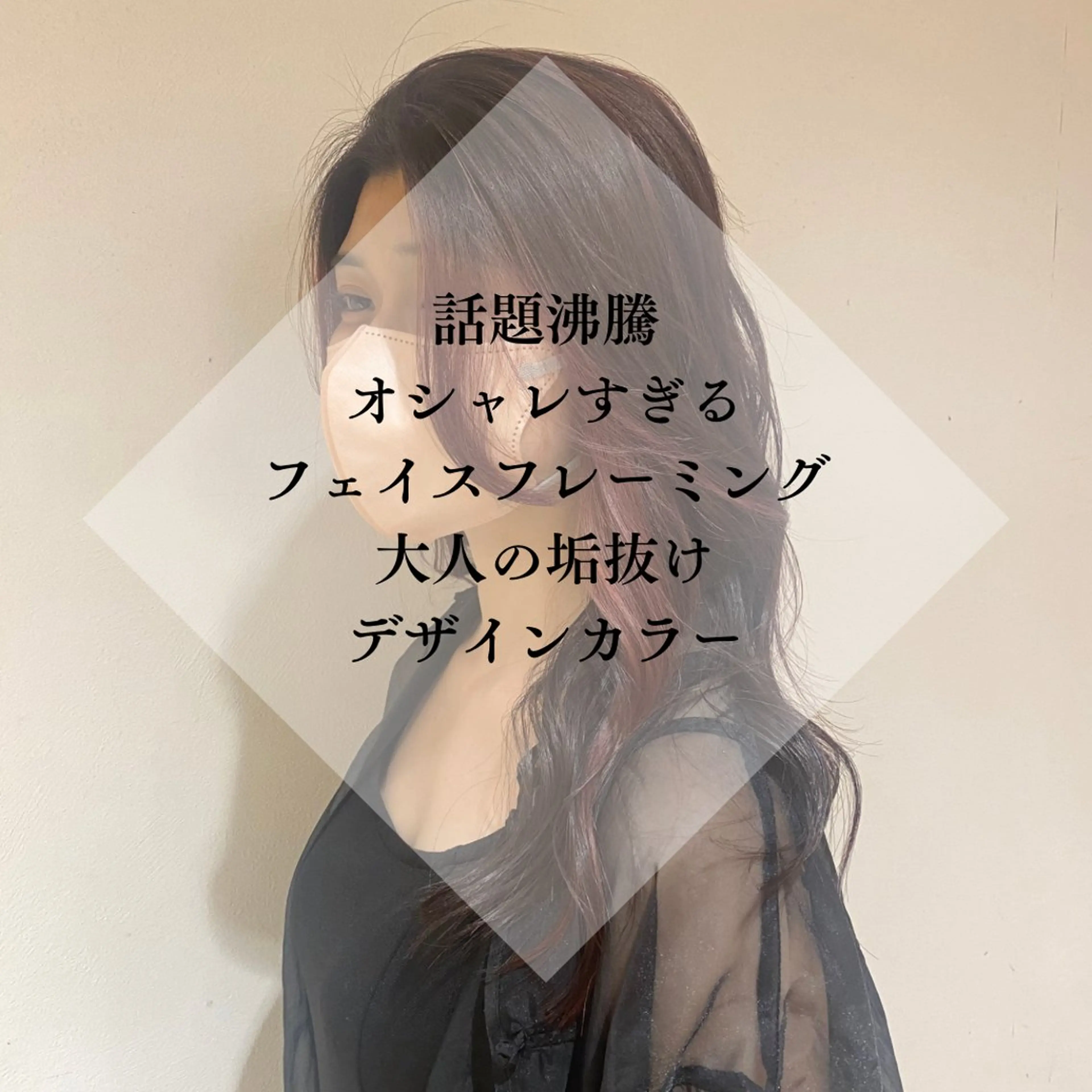 ロング カラー ヘアアレンジ ミストバング  フェイスフレーミング 顔周りカット ヘアカラー 🥀寒色女神 山口玲奈🥀のヘアスタイル