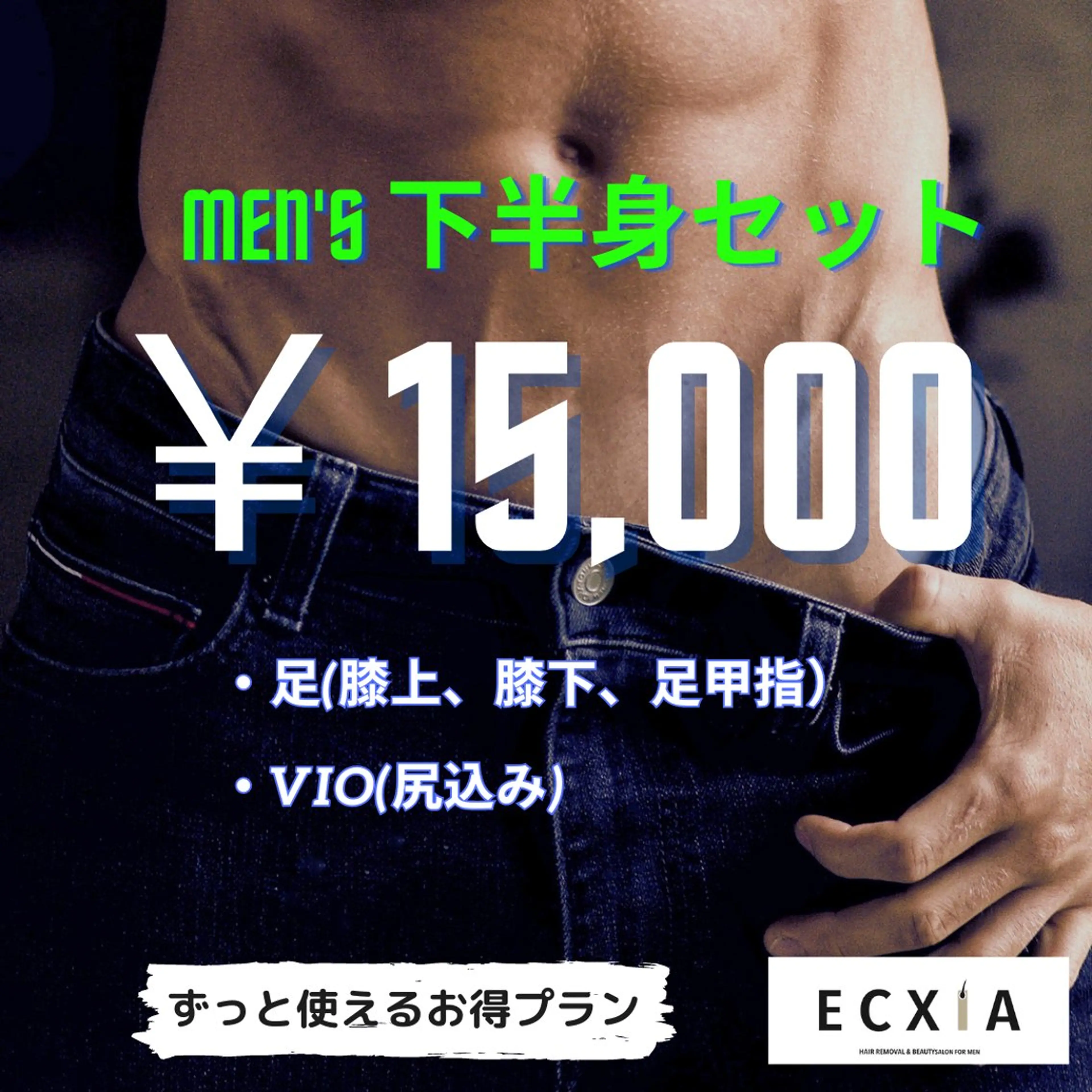 メンズ 脱毛 メンズ脱毛ECXIA所属・men's脱毛サロン ECXIAのエステ・リラクイメージ