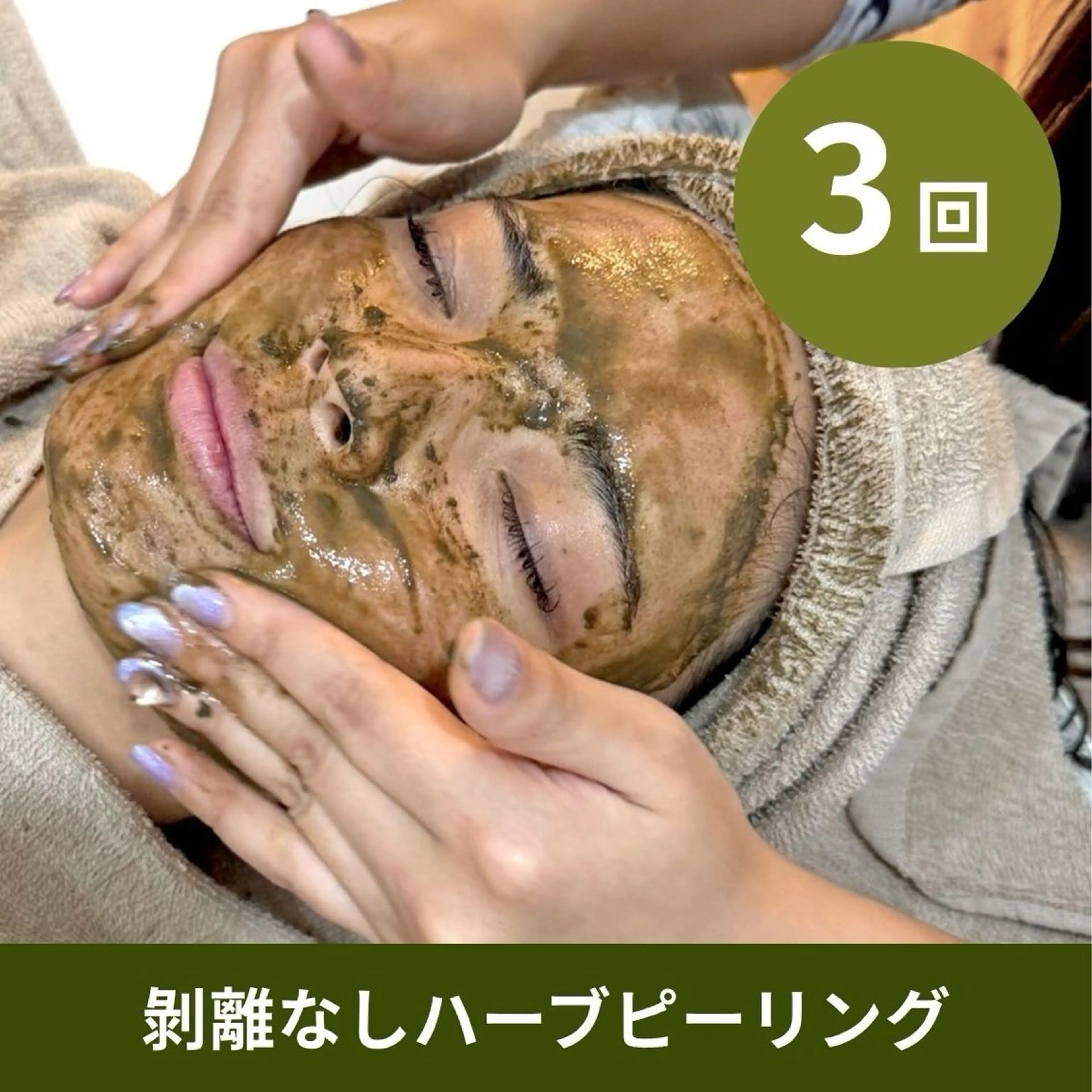 【3回分】回数券🉐ハーブピーリング(剥離なし)🌿2回目以降も1回5,800円！通常8,800円/回の写真