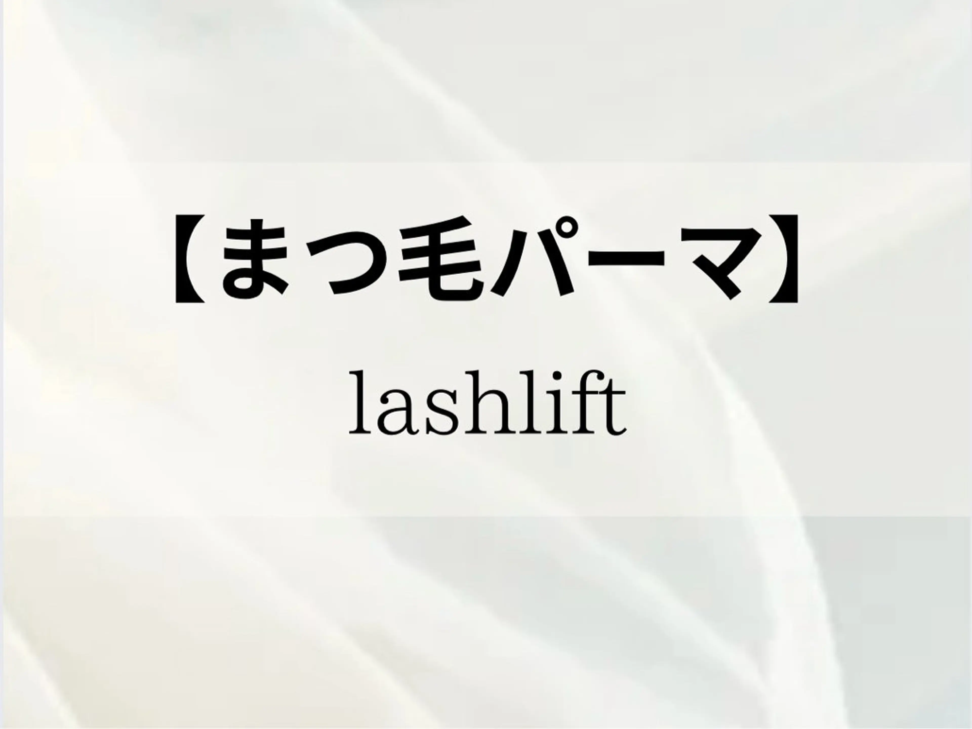 マツエク・マツパ アイラッシュリップル所属・押尾 有紀のマツエク・マツパデザイン