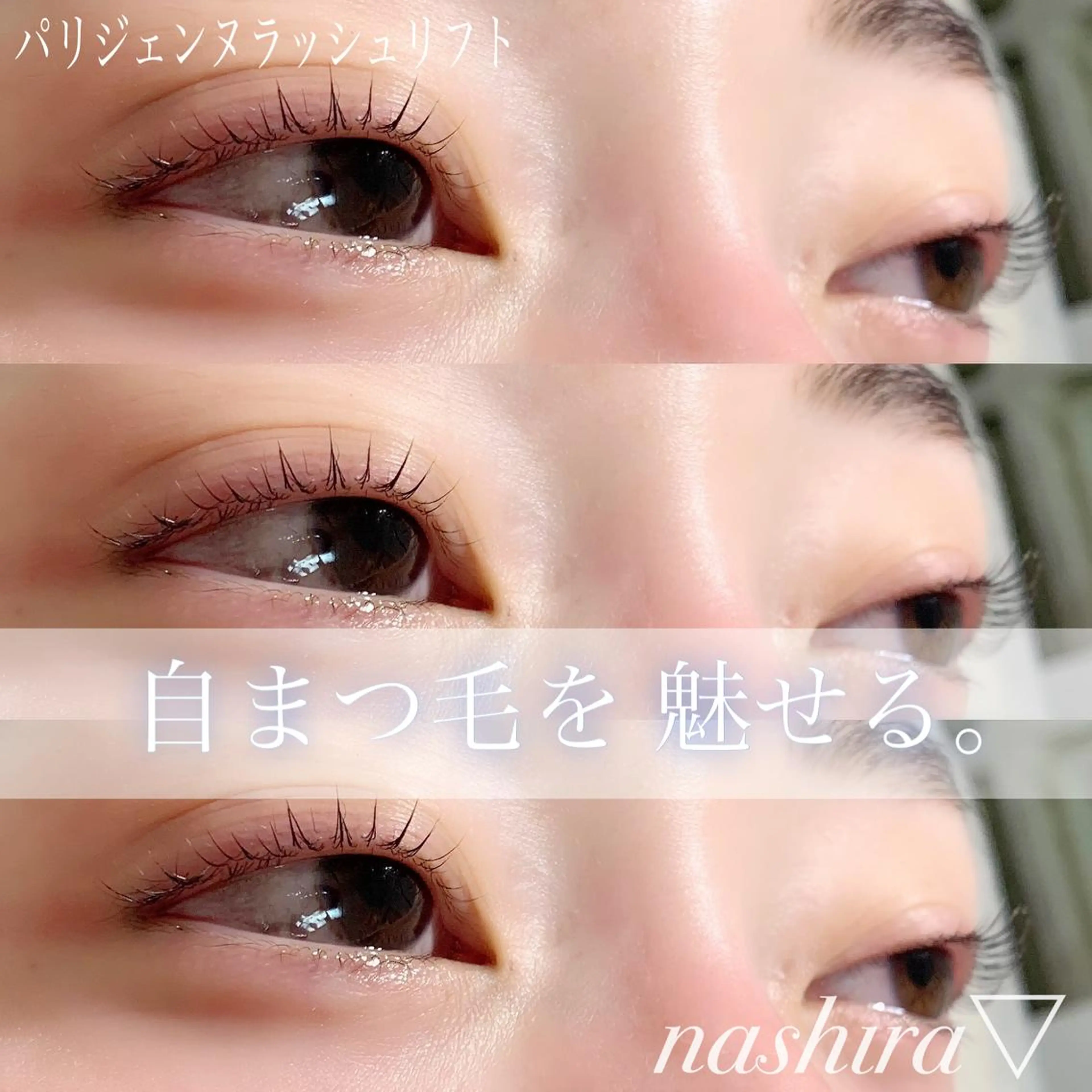 マツエク・マツパ パリジェンヌラッシュリフト 一重×まつ毛パーマ マツパ nashira -ナシラ- 恵比寿のマツエク・マツパデザイン