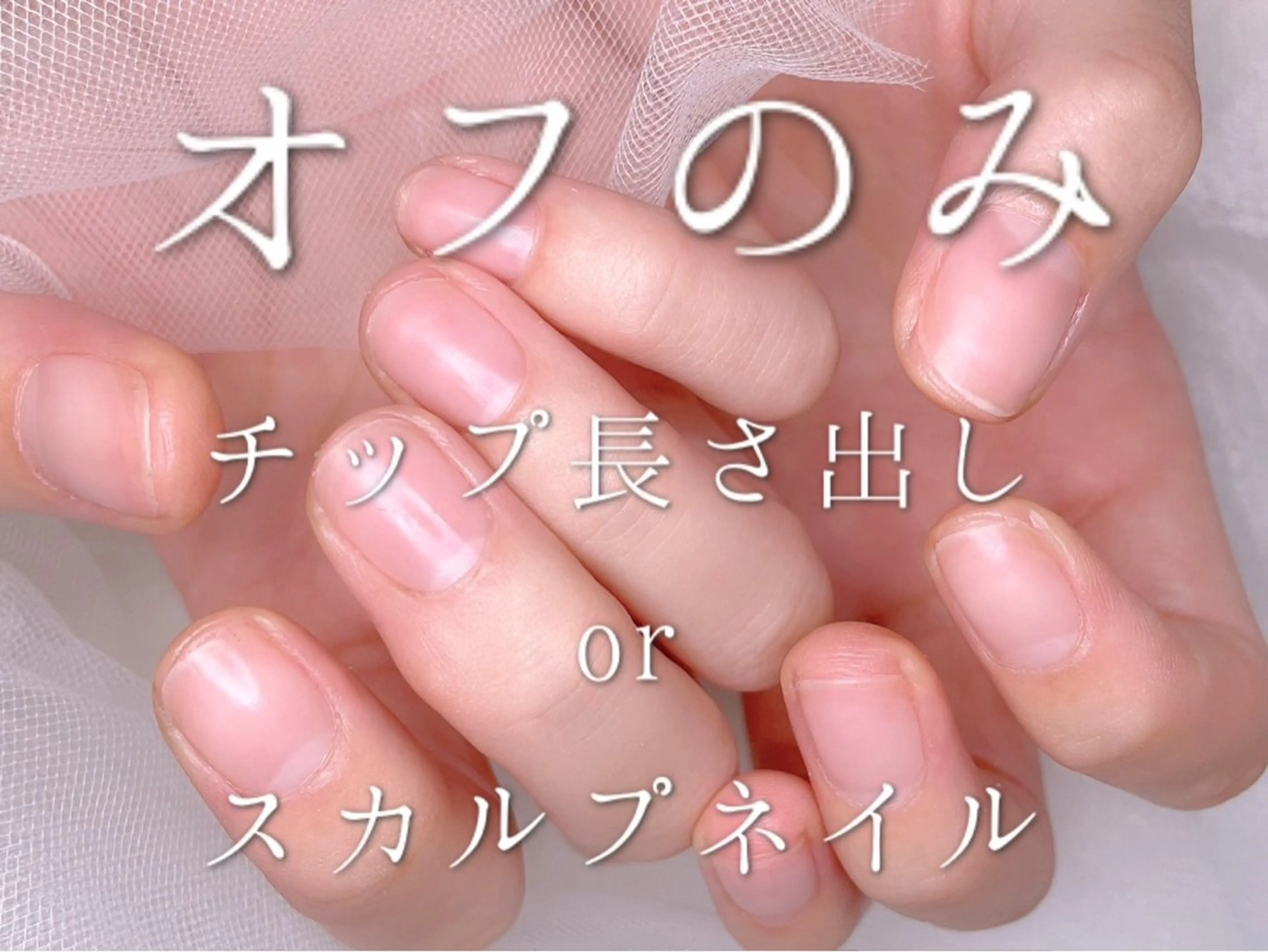 ハンドオフのみ💅🏻長さだしネイルのオフ(チップ・スカルプ)の写真