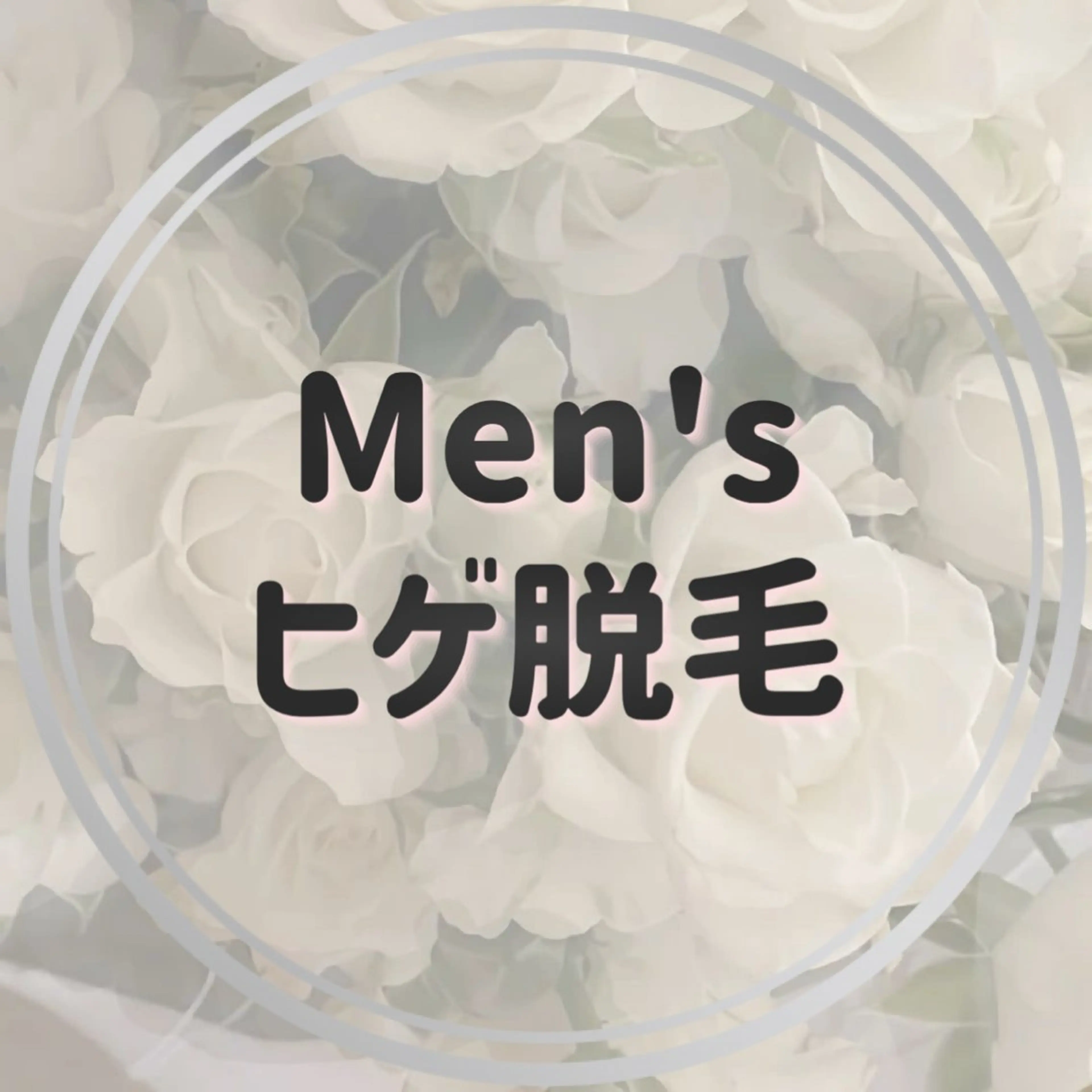 〈Men's〉ヒゲ脱毛の写真