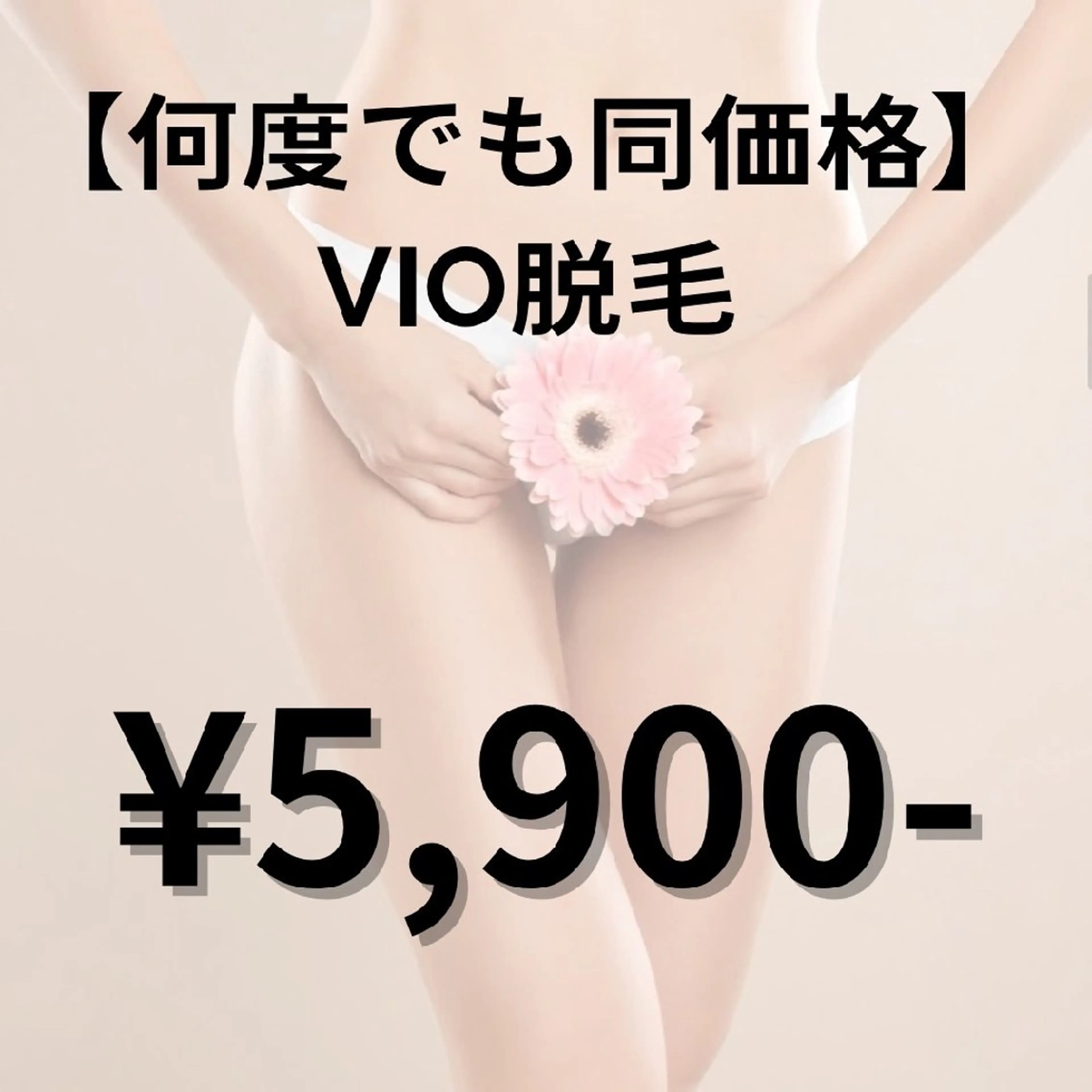 【ずっと同価格★】VIO脱毛👙✨の写真