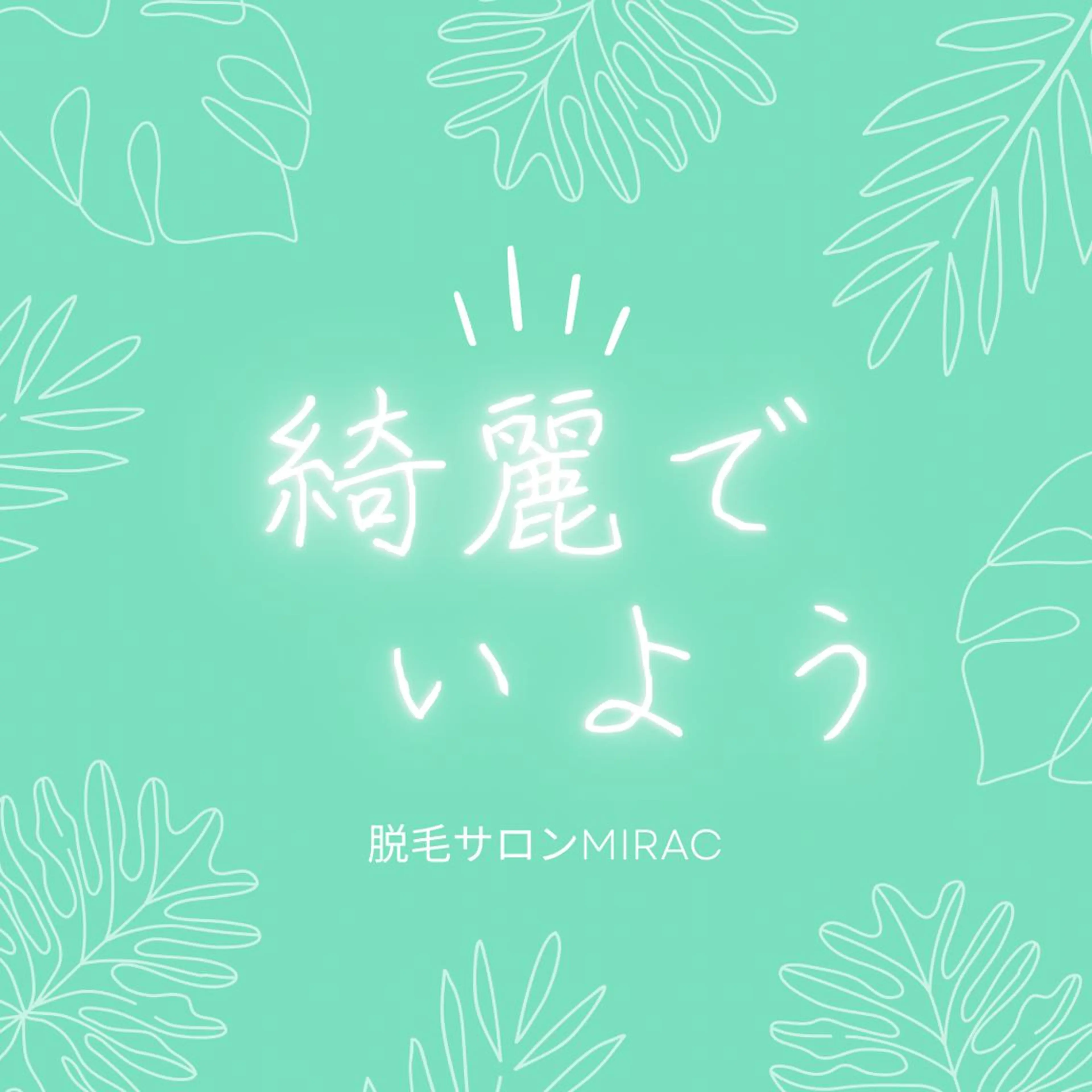 メンズ 脱毛 都度払い脱毛⭐️ 脱毛サロンMIRACのエステ・リラクイメージ