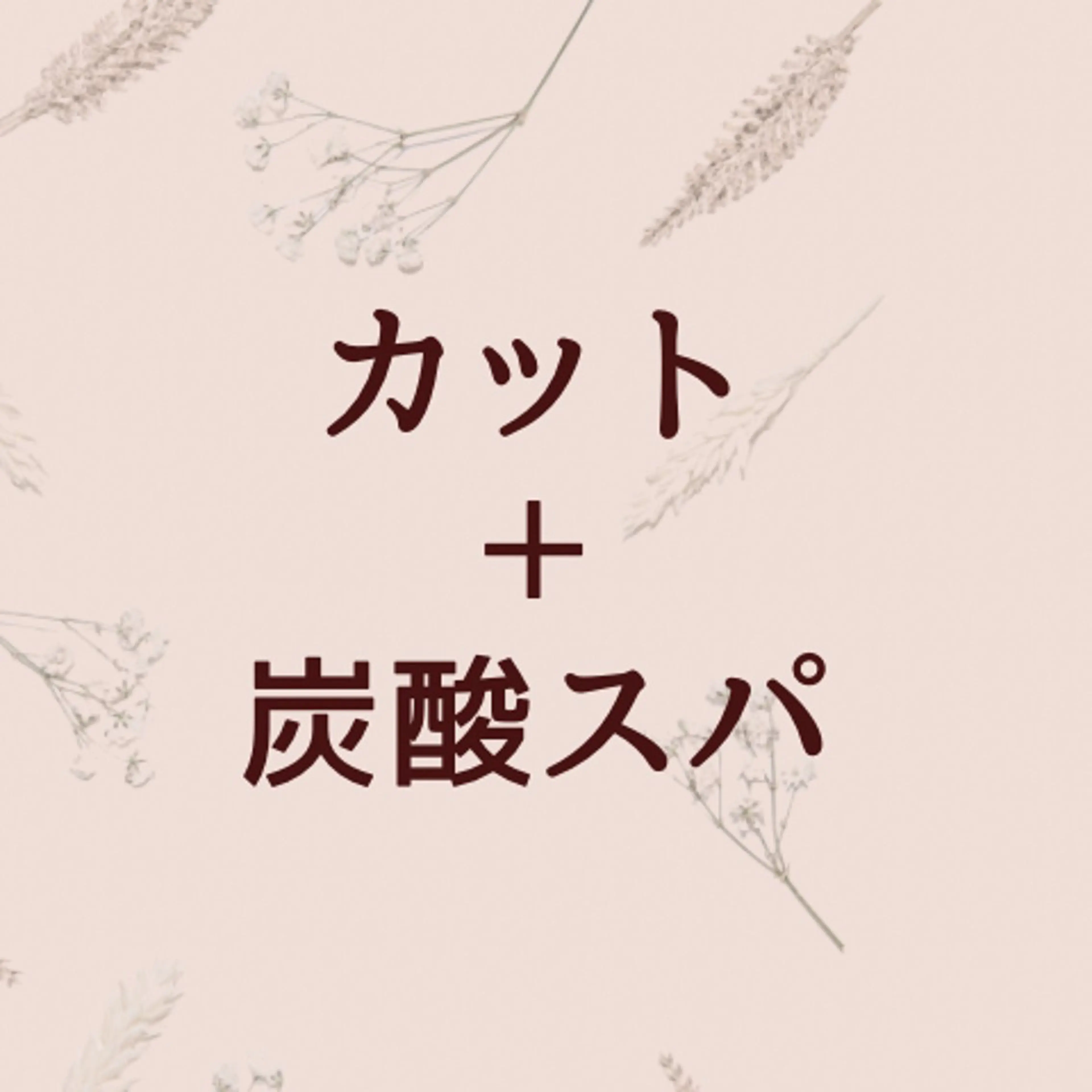 【地肌スッキリ】カット＋炭酸スパ＋シャンプーの写真