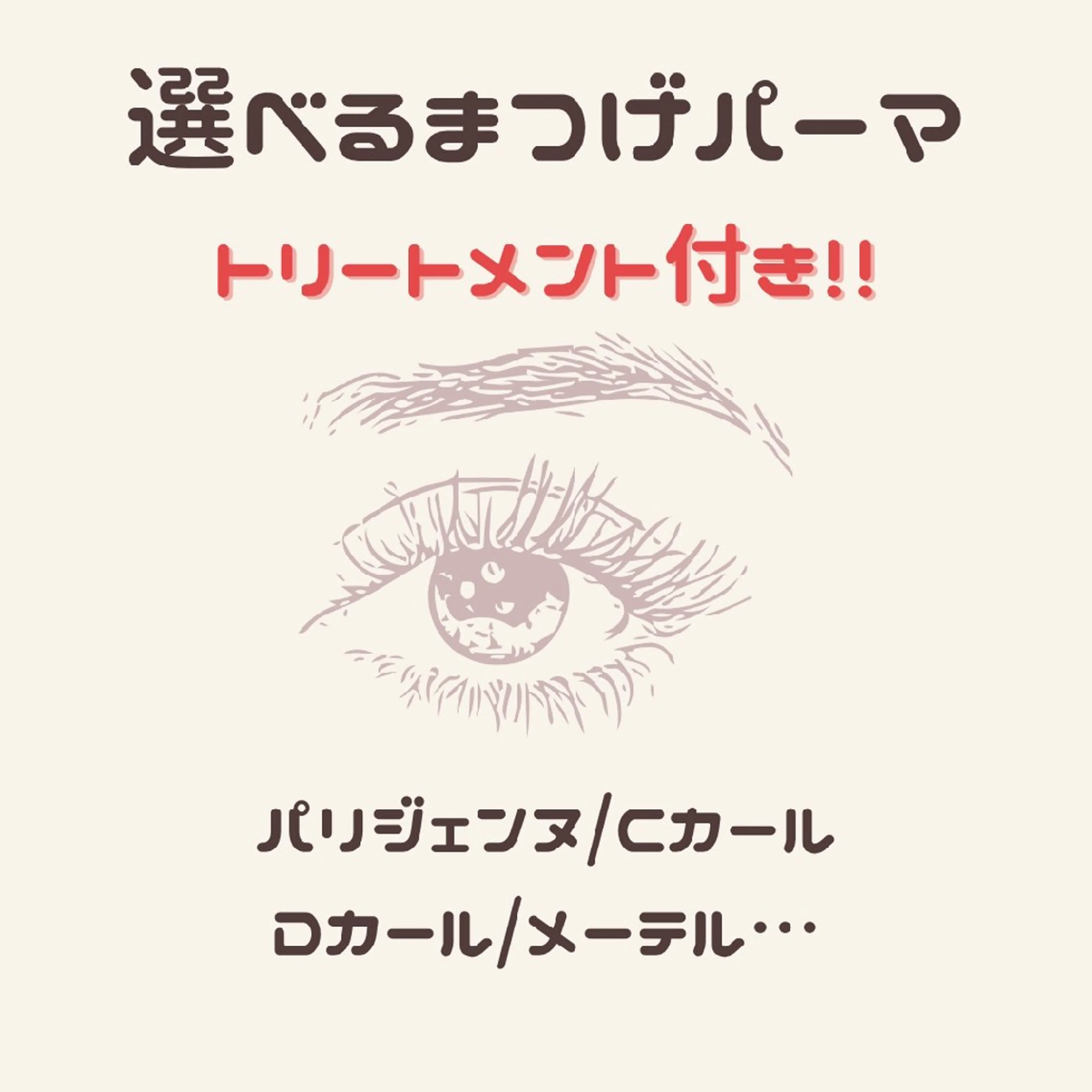 2stepトリートメント🧜‍♀️✨コーティング剤付💓パリジェンヌorメーテルor似合わせ💓の写真