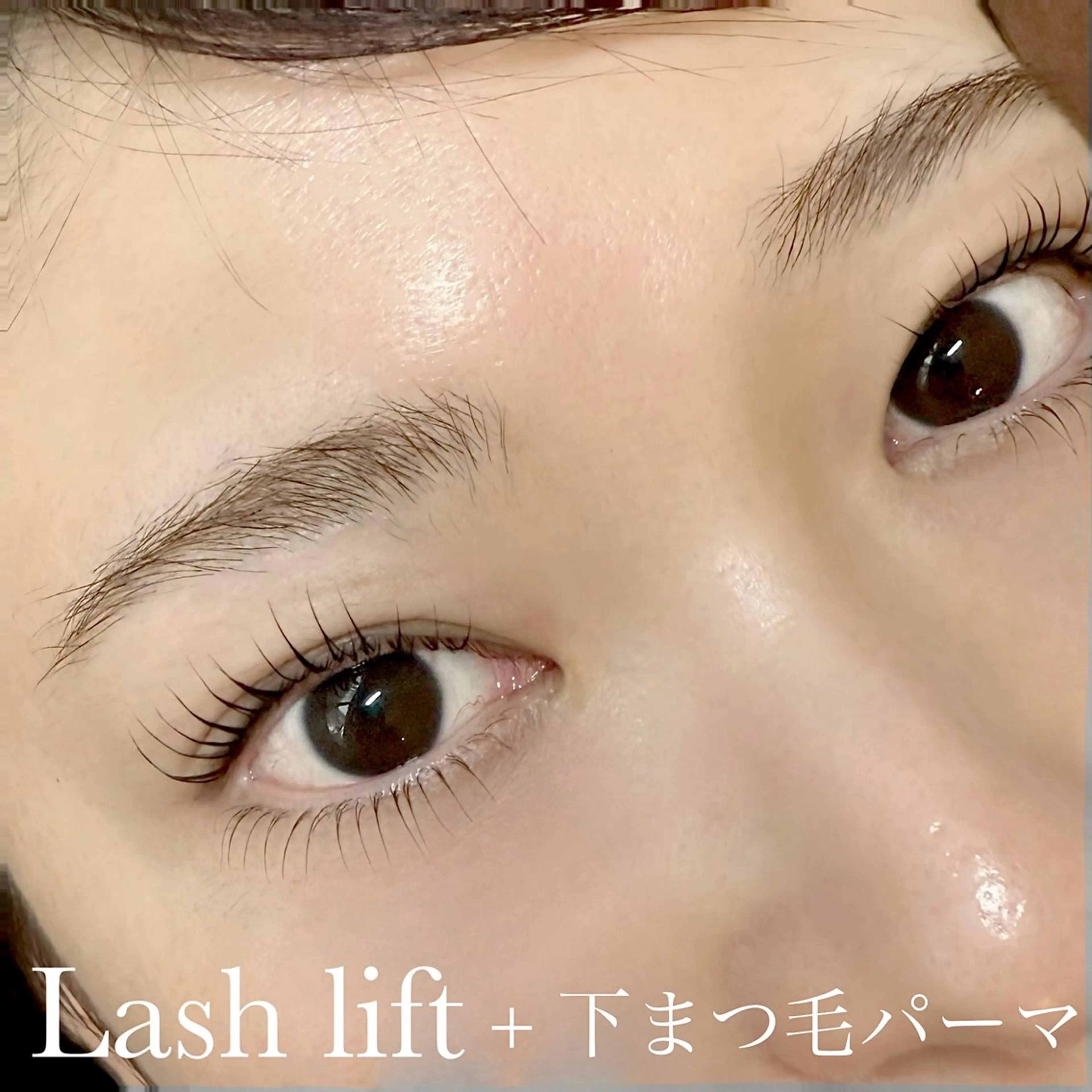 【✨上下ラッシュリフトで目力UP✨】ラッシュリフト+下まつげカールセット💕💕トリートメント仕上げ❣️の写真