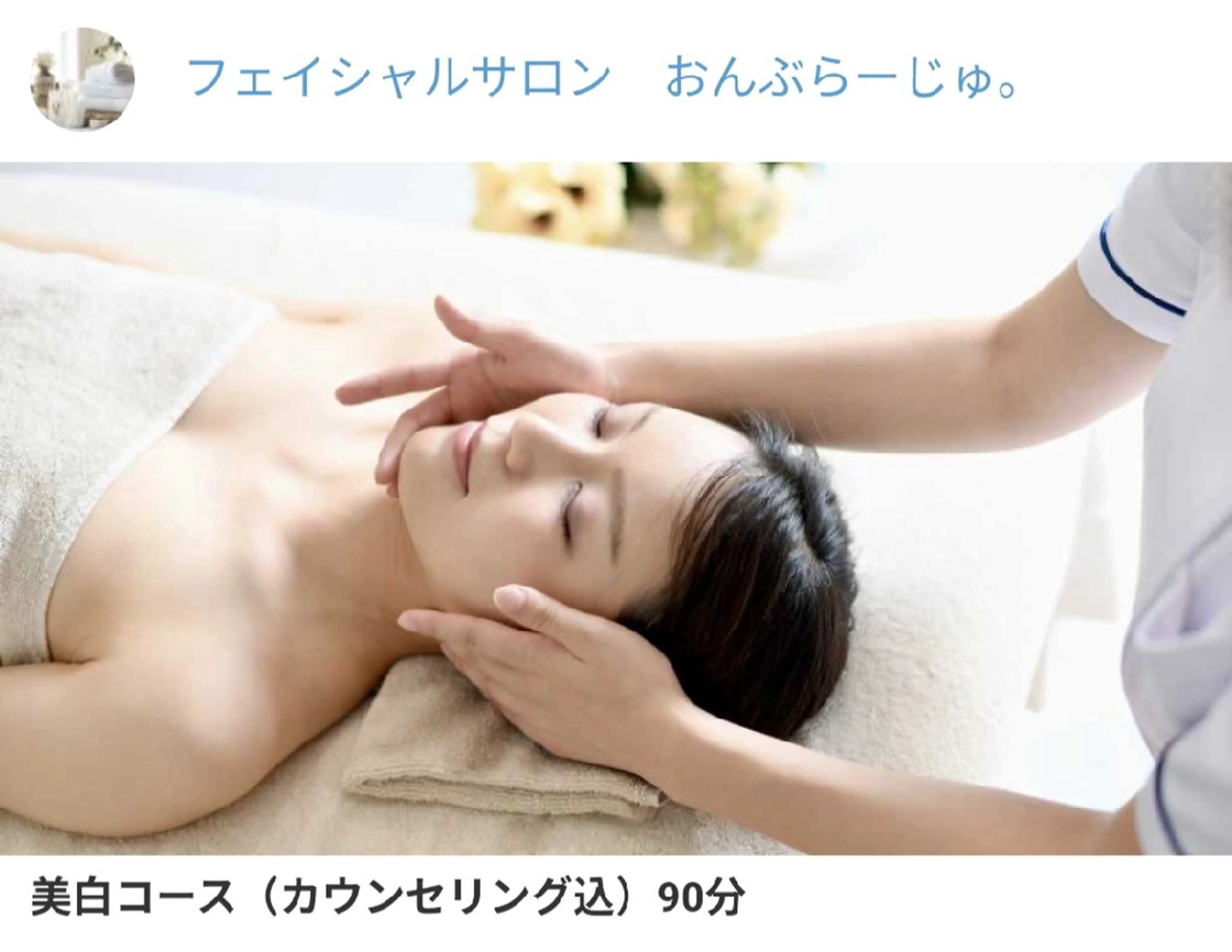 フェイシャルマッサージ　美白コースの写真