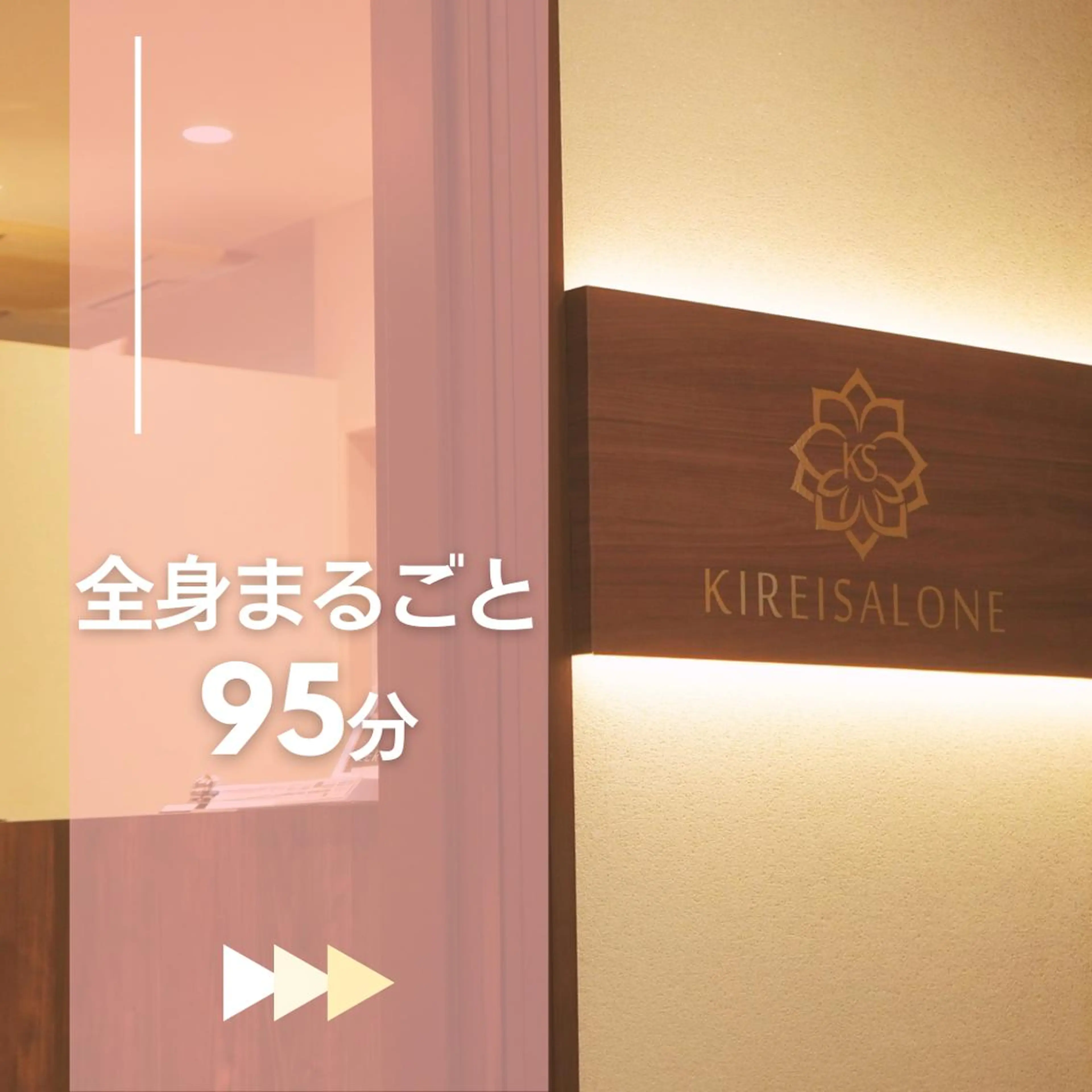 全身痩身✨ キレイサローネ川越店のエステ・リラクイメージ