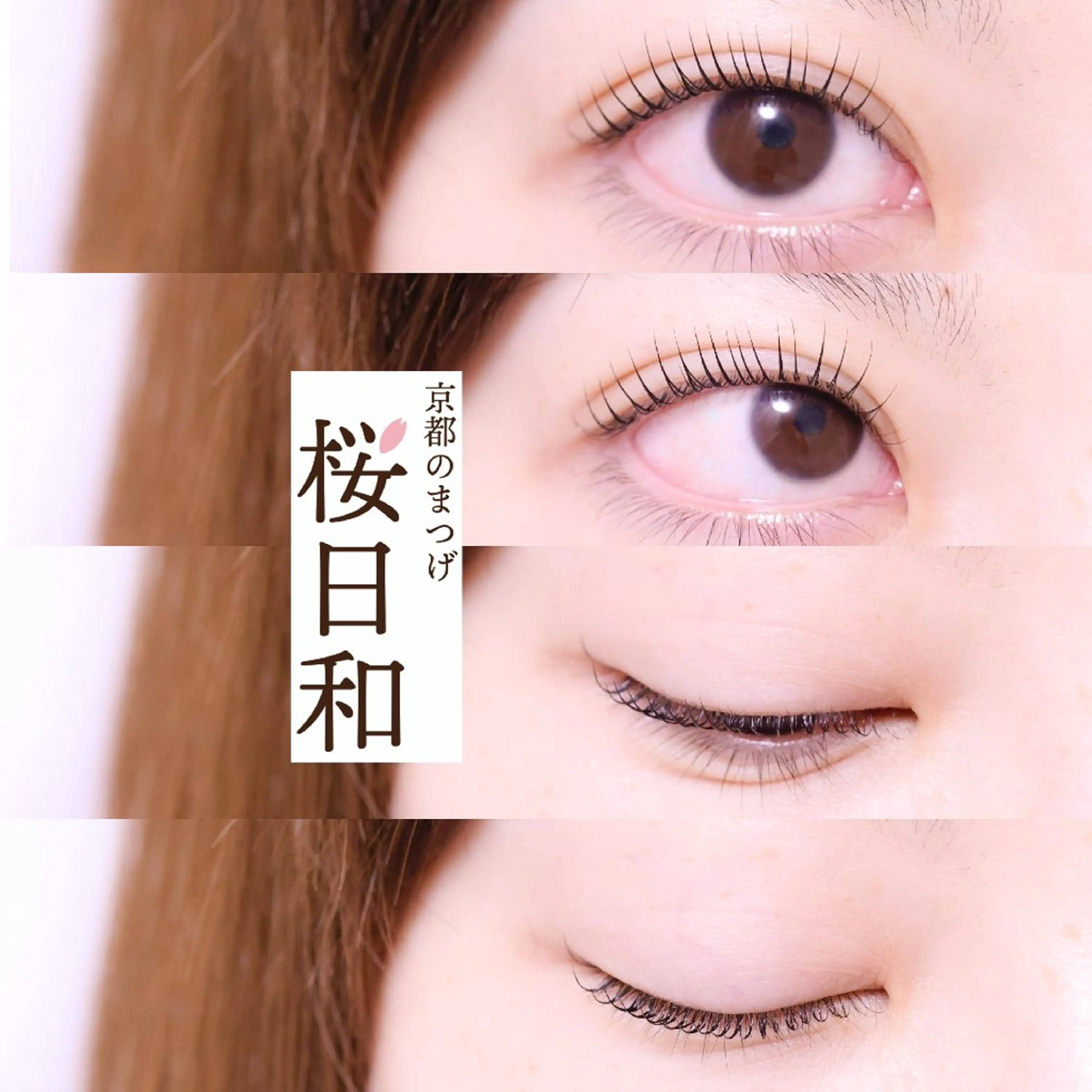 マツエク・マツパ まつげパーマ マツパ 京都のまつげ桜日和 小島美桜のマツエク・マツパデザイン