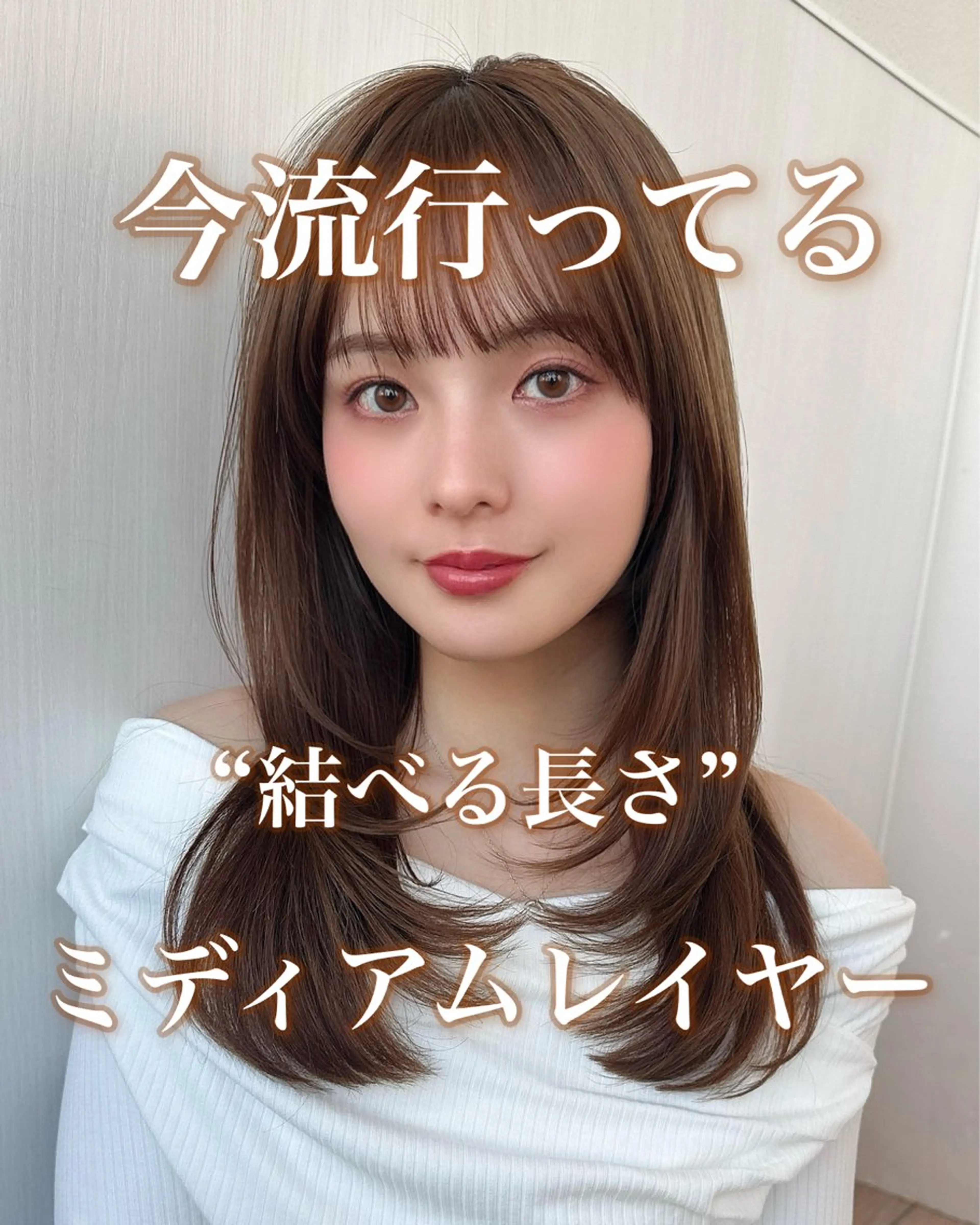 ミディアム カラー ブラウンカラー レイヤーカット 似合わせカット カット ヘアカラー 顔まわり/似合わせひ し形シルエット/難波のヘアスタイル