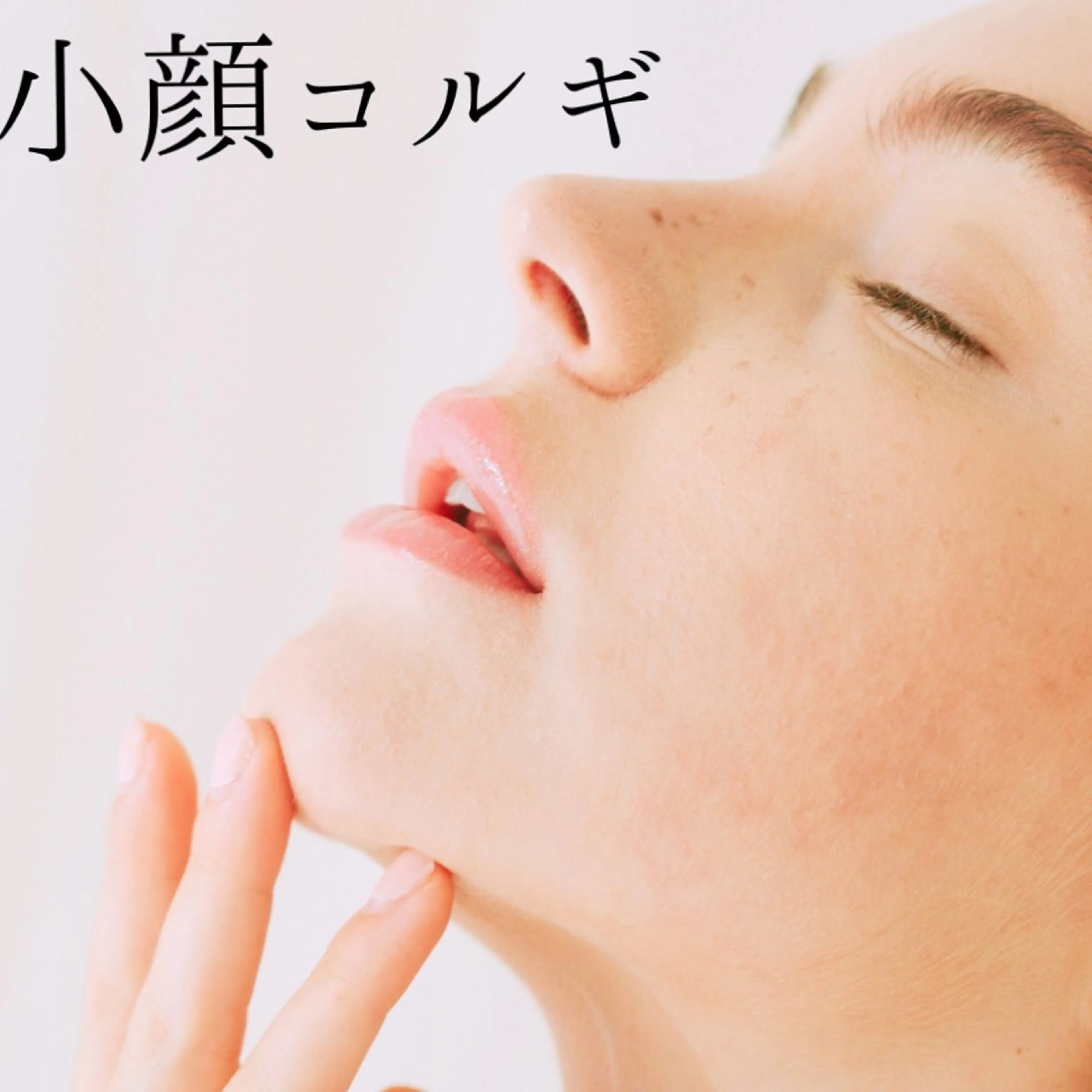 【韓国コルギ+毛穴洗浄】デコルテ付き！引き上げ＆美肌ケアも同時に！¥8800の写真