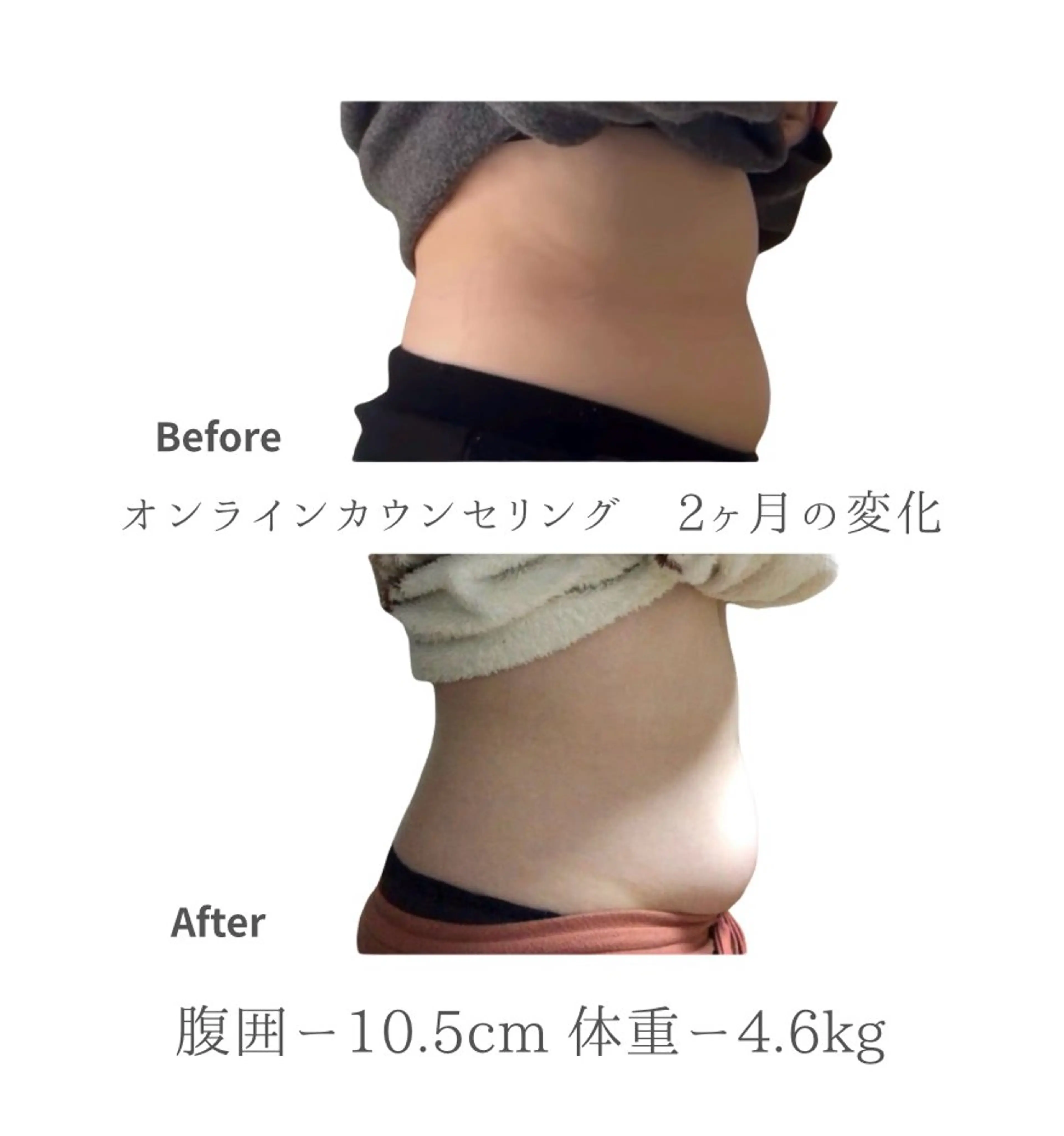 ３名限定🫧初回カウンセリングのみ/ダイエットコーチング✨1ヶ月半腹囲－9.5cm／体重－4.4kg減量の写真
