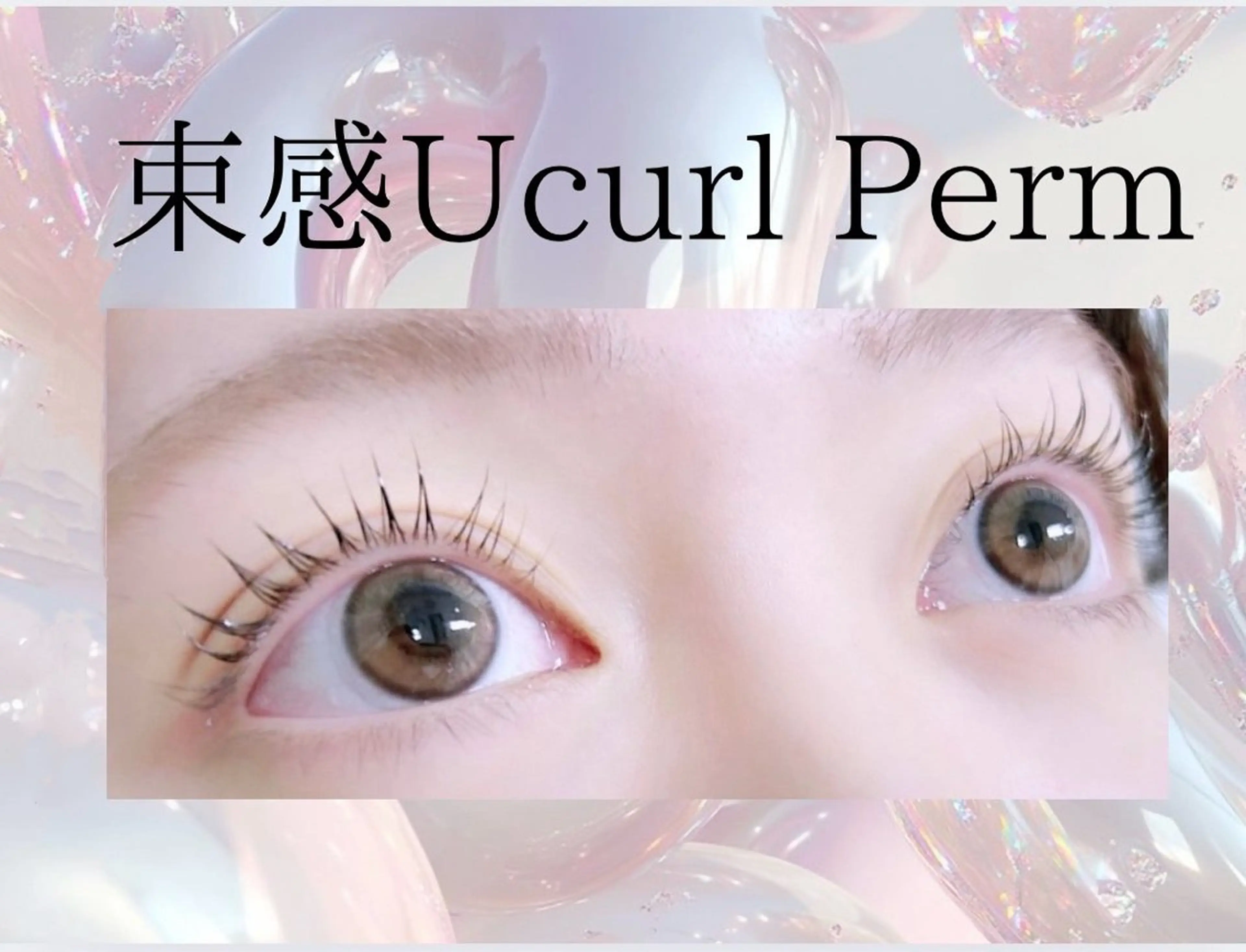 【𝐜𝐨𝐮𝐩𝐨𝐧】韓国式Uカール🩶2200円の写真