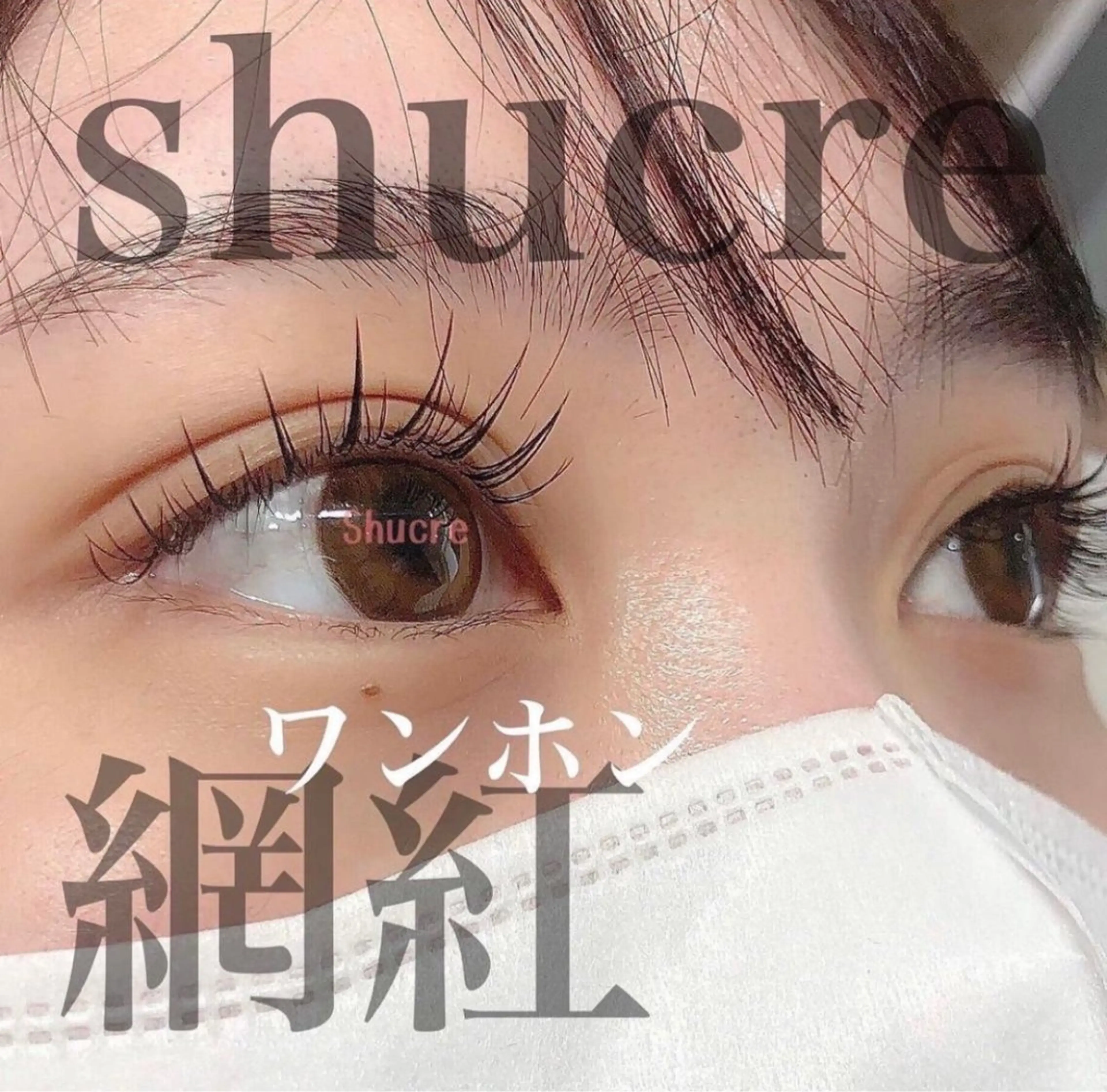 マツエク・マツパ Shucre太田川 makoのマツエク・マツパデザイン
