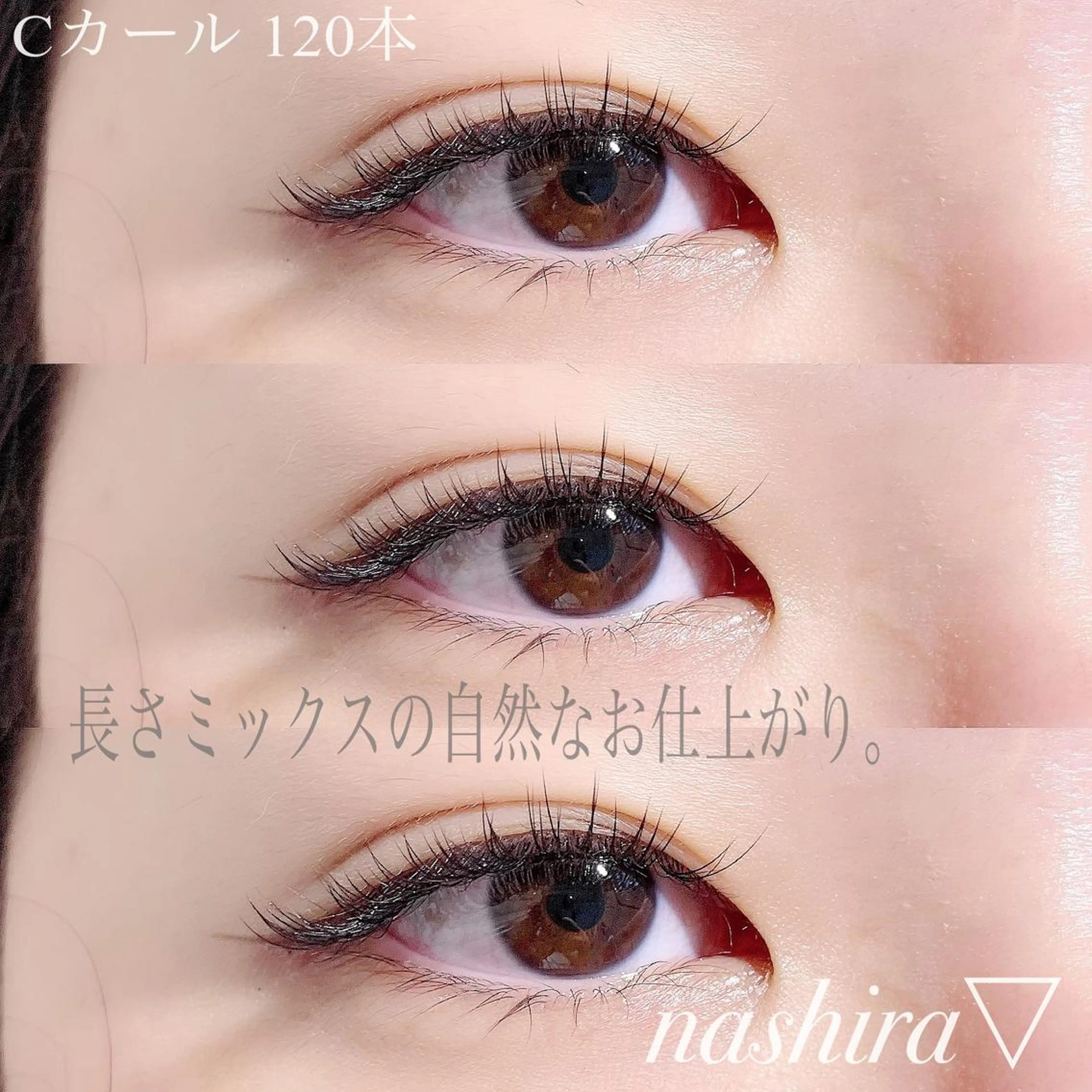 マツエク・マツパ Cカール Jカール ナチュラル マツエク nashira -ナシラ- 恵比寿のマツエク・マツパデザイン