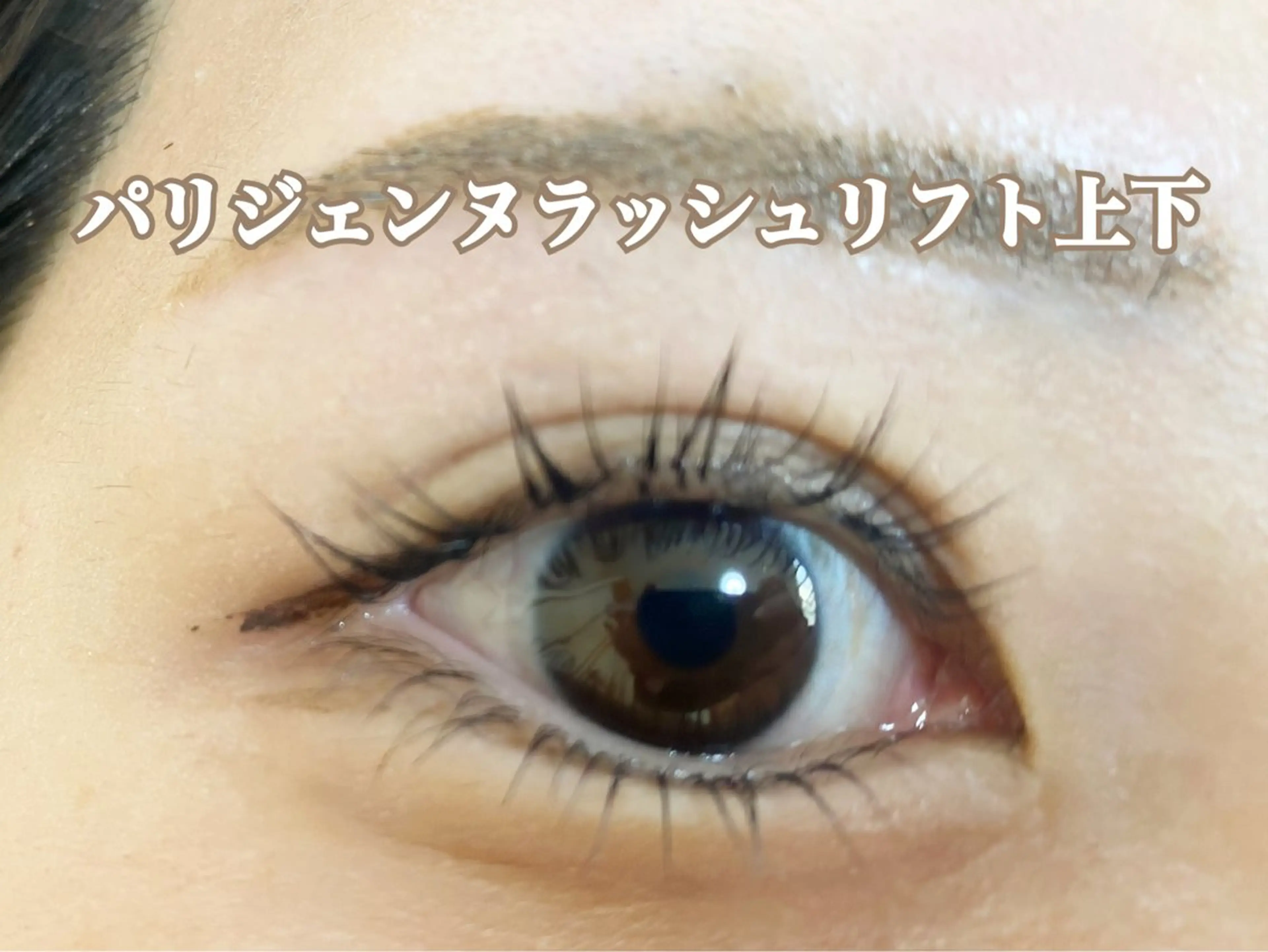 マツエク・マツパ パリジェンヌラッシュリフト eye・nail salon fixlash 江坂店所属・アイリスト AYAのマツエク・マツパデザイン
