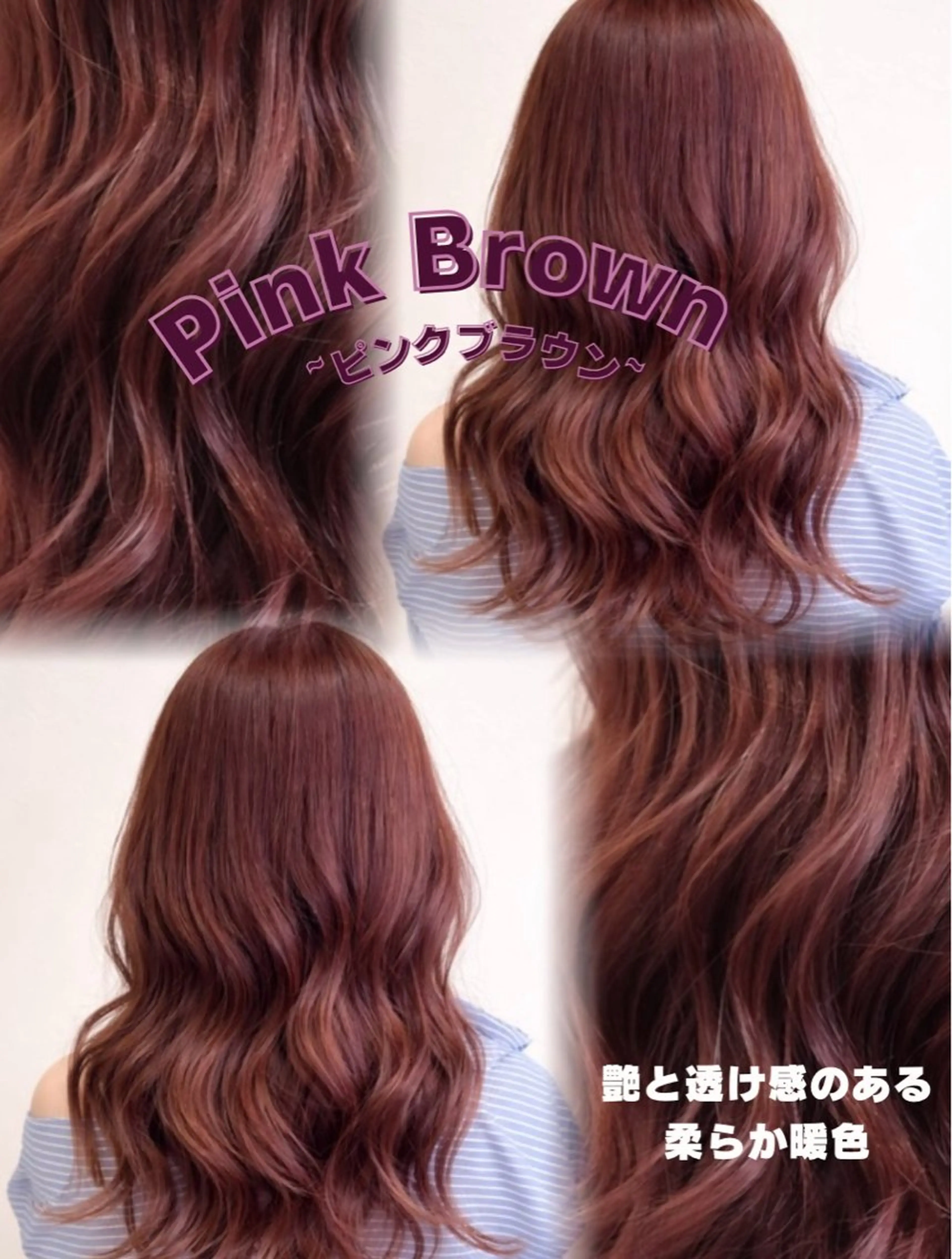 ロング カラー ブリーチ ブラウンカラー 透明感カラー ブリーチなしカラー ピンクカラー キラ🌟 艶感color🎀のヘアスタイル