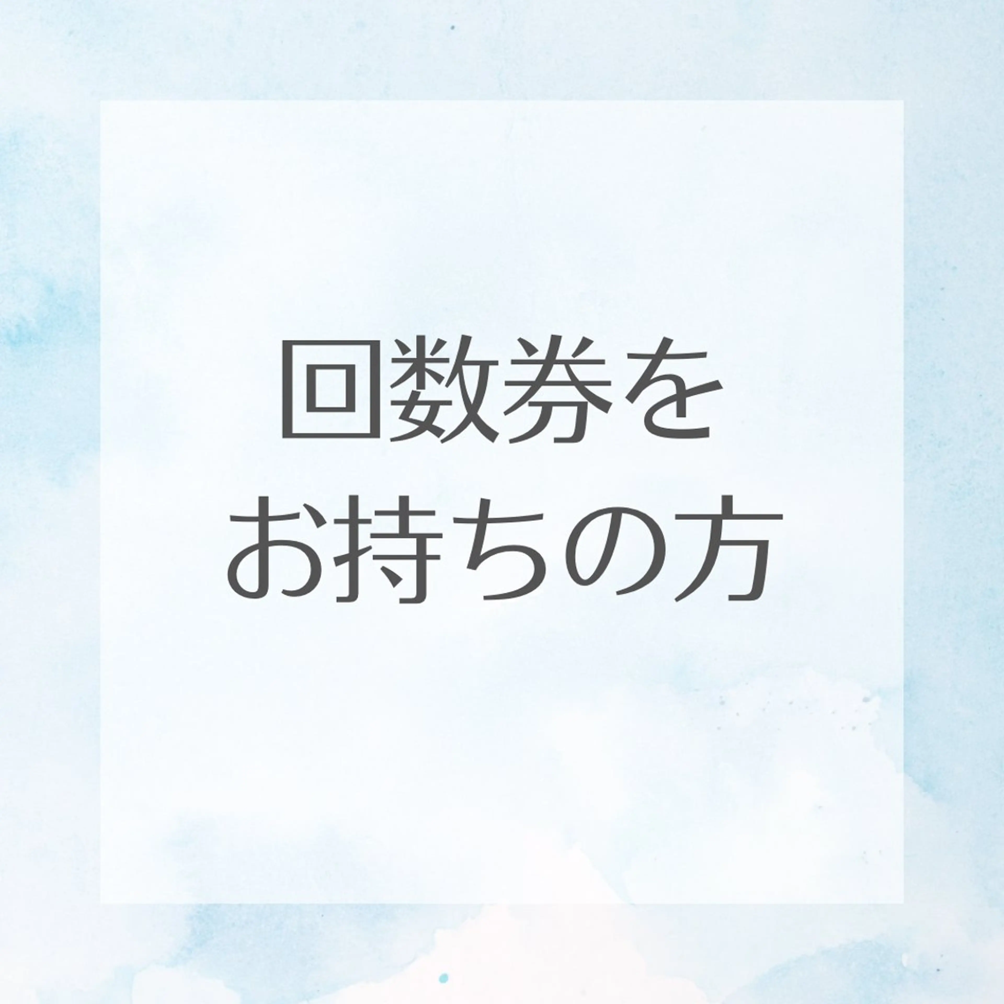 回数券をお持ちの方限定の写真