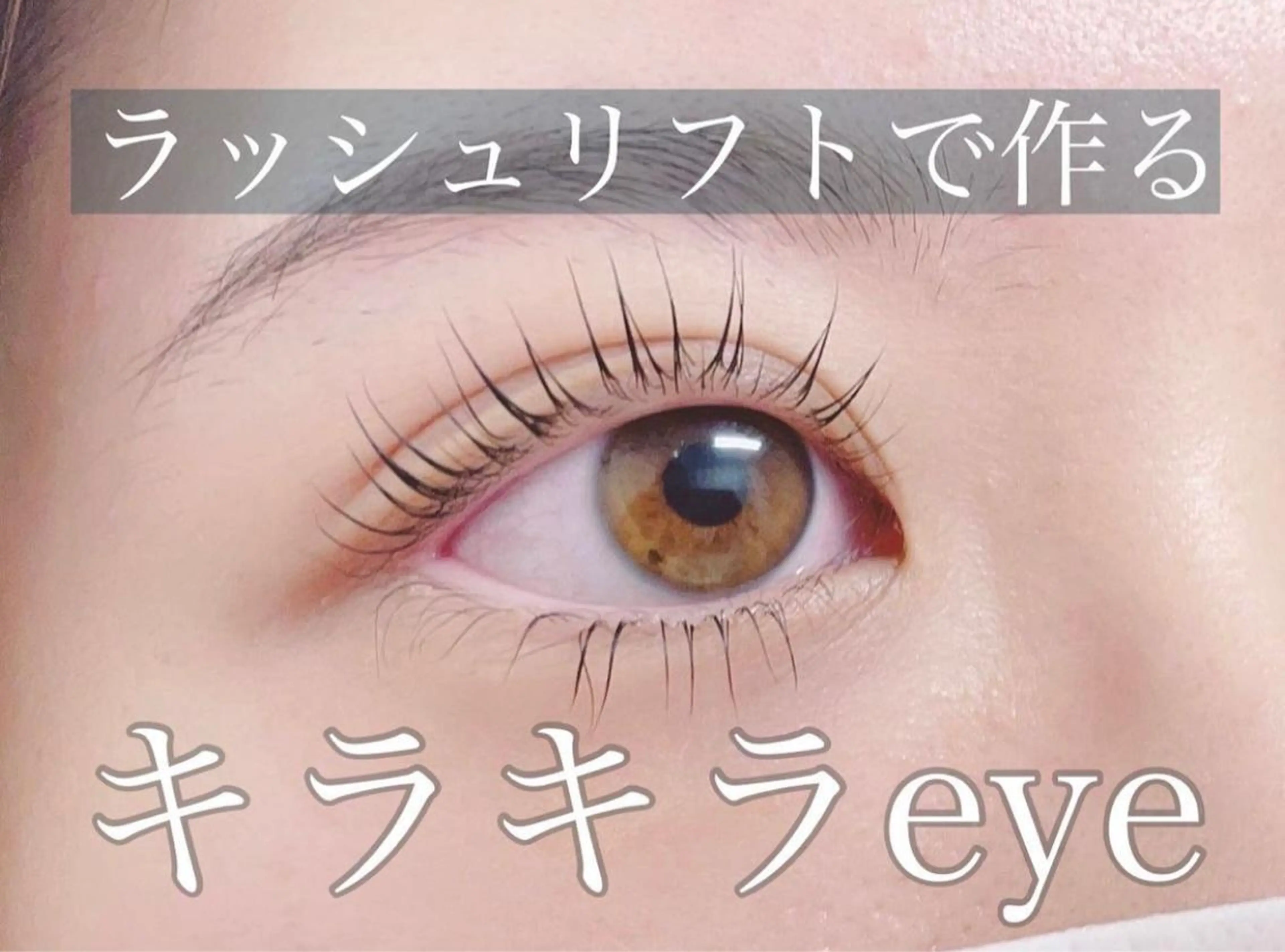 マツエク・マツパ 山内 咲良のマツエク・マツパデザイン