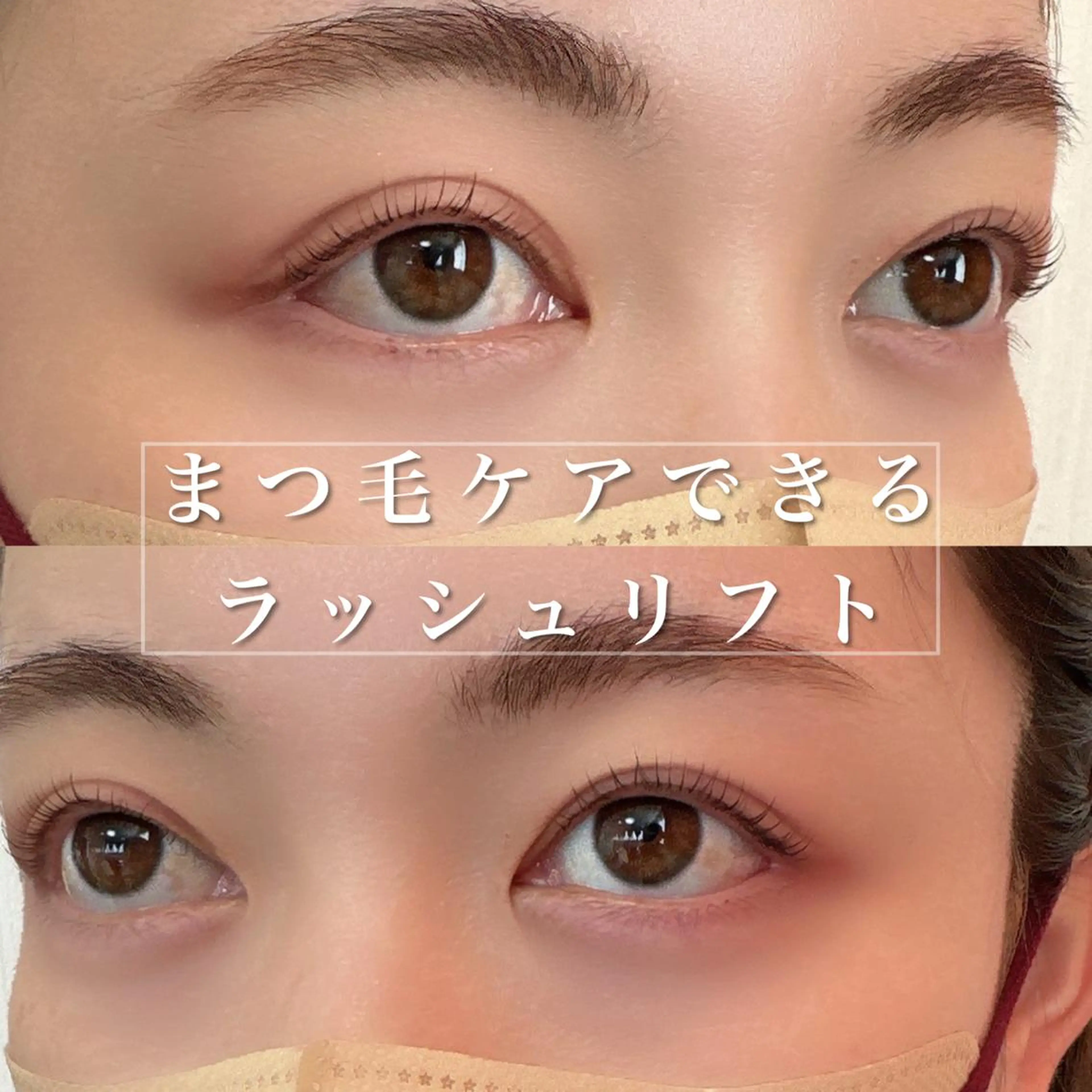 マツエク・マツパ ケラチンラッシュリフト 井林 悠のマツエク・マツパデザイン