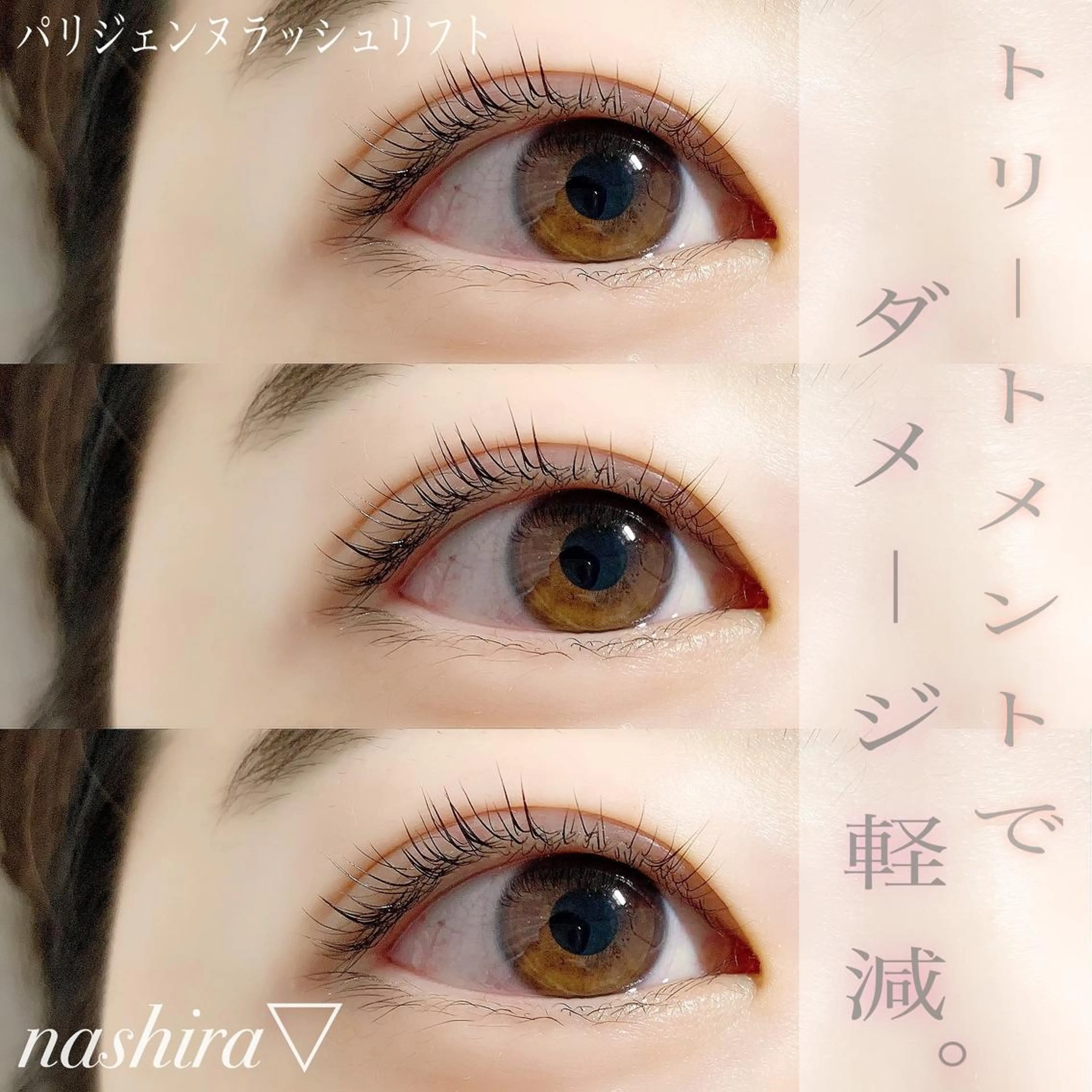 マツエク・マツパ パリジェンヌラッシュリフト 一重×まつ毛パーマ マツパ nashira -ナシラ- 恵比寿のマツエク・マツパデザイン