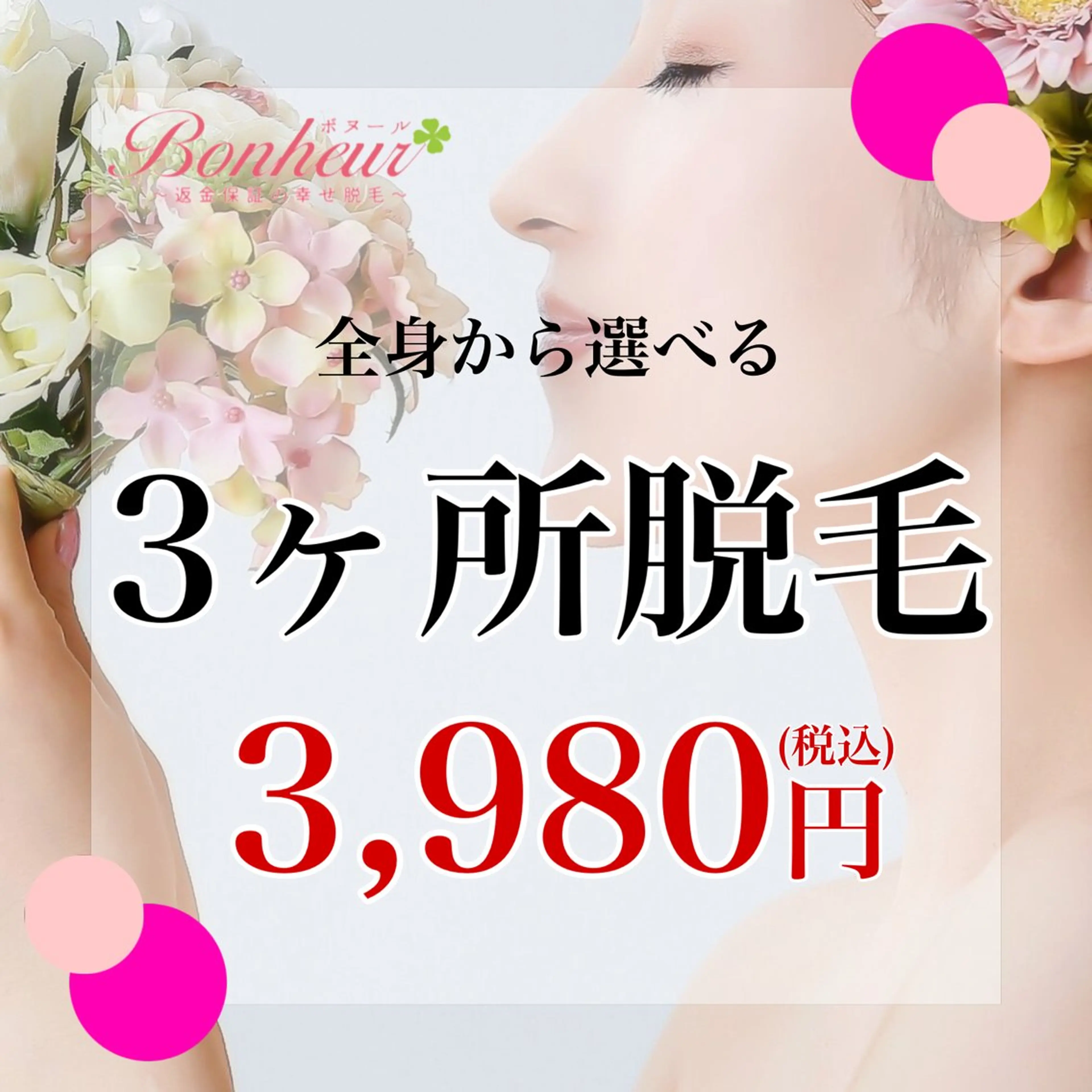 返金保証の幸せ脱毛　ボヌール三宮店所属・返金保証の幸せ脱毛 ボヌール三宮店 北村のエステ・リラクイメージ