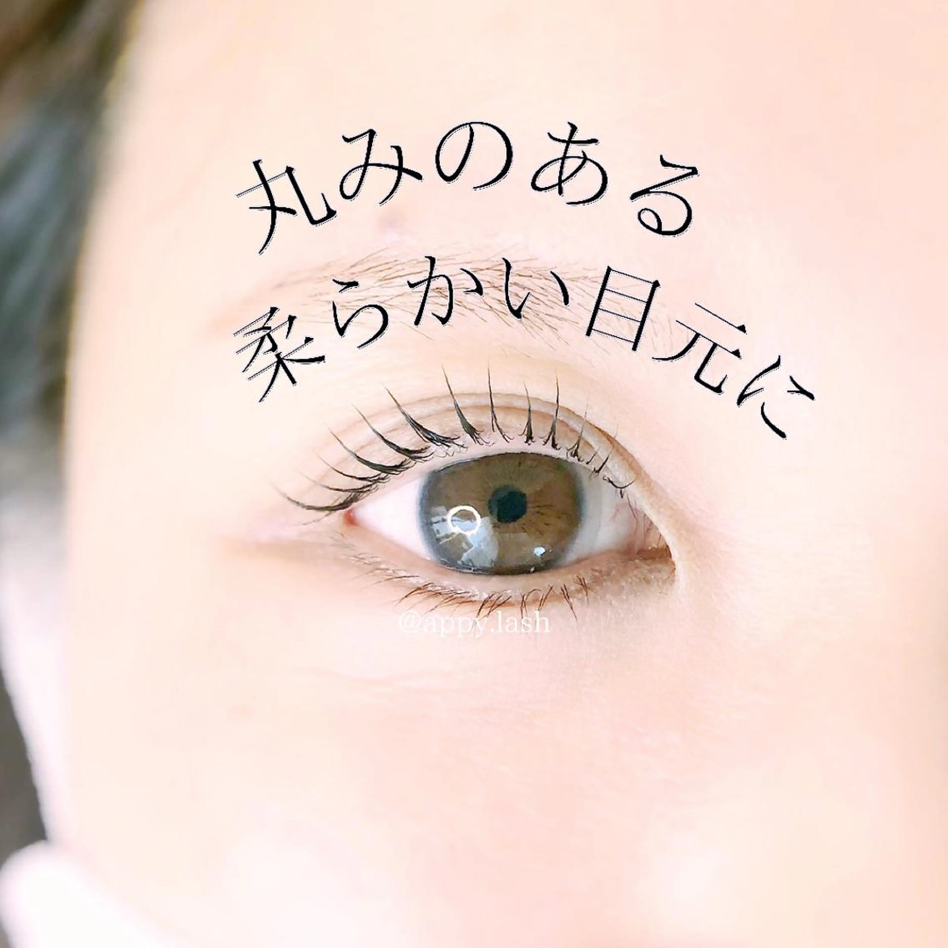 マツエク・マツパ アイブロウ Appy.Lash小倉店所属・Appy.Lash 小倉店のマツエク・マツパデザイン