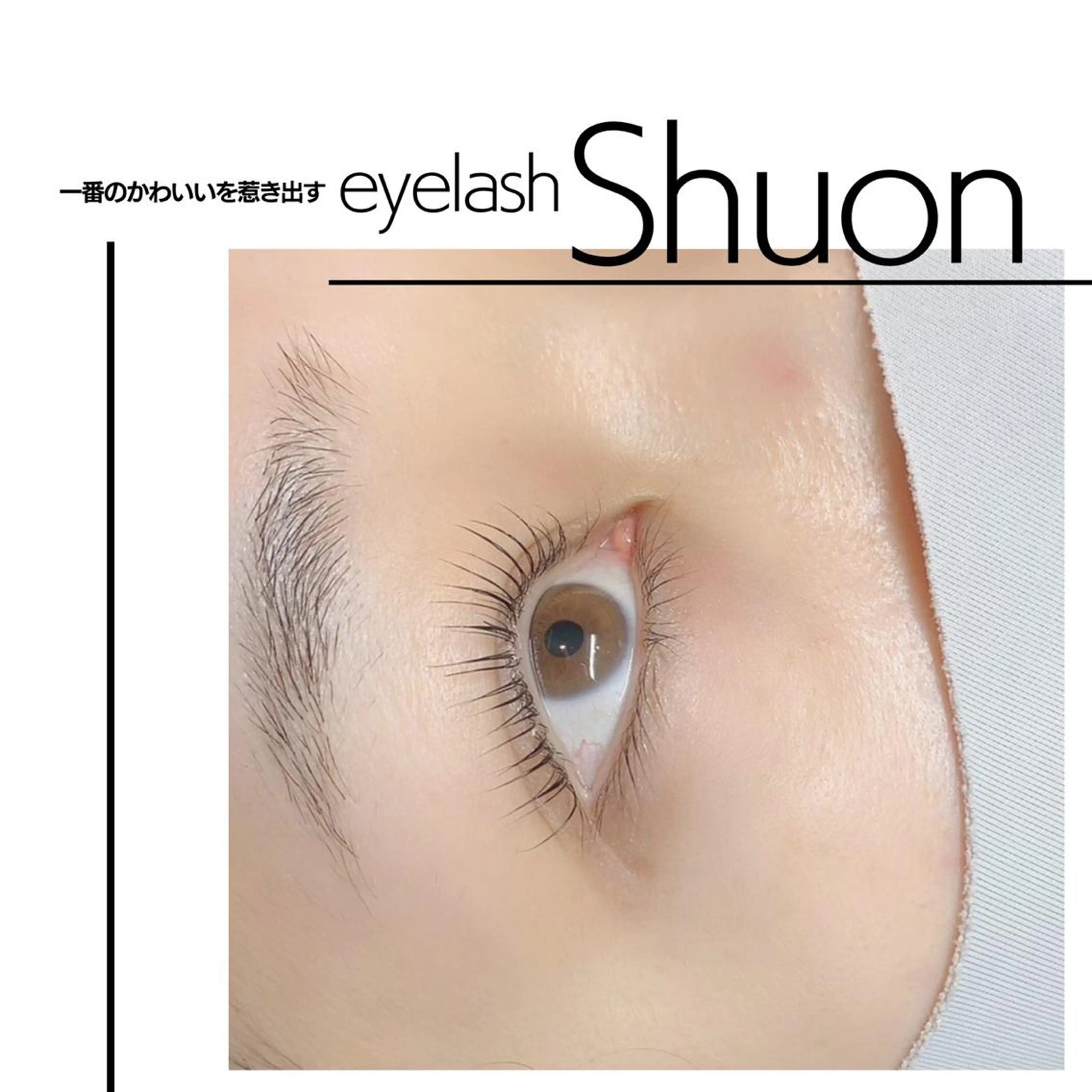 マツエク・マツパ Shuon 小作店所属・Shuon 小作店のマツエク・マツパデザイン