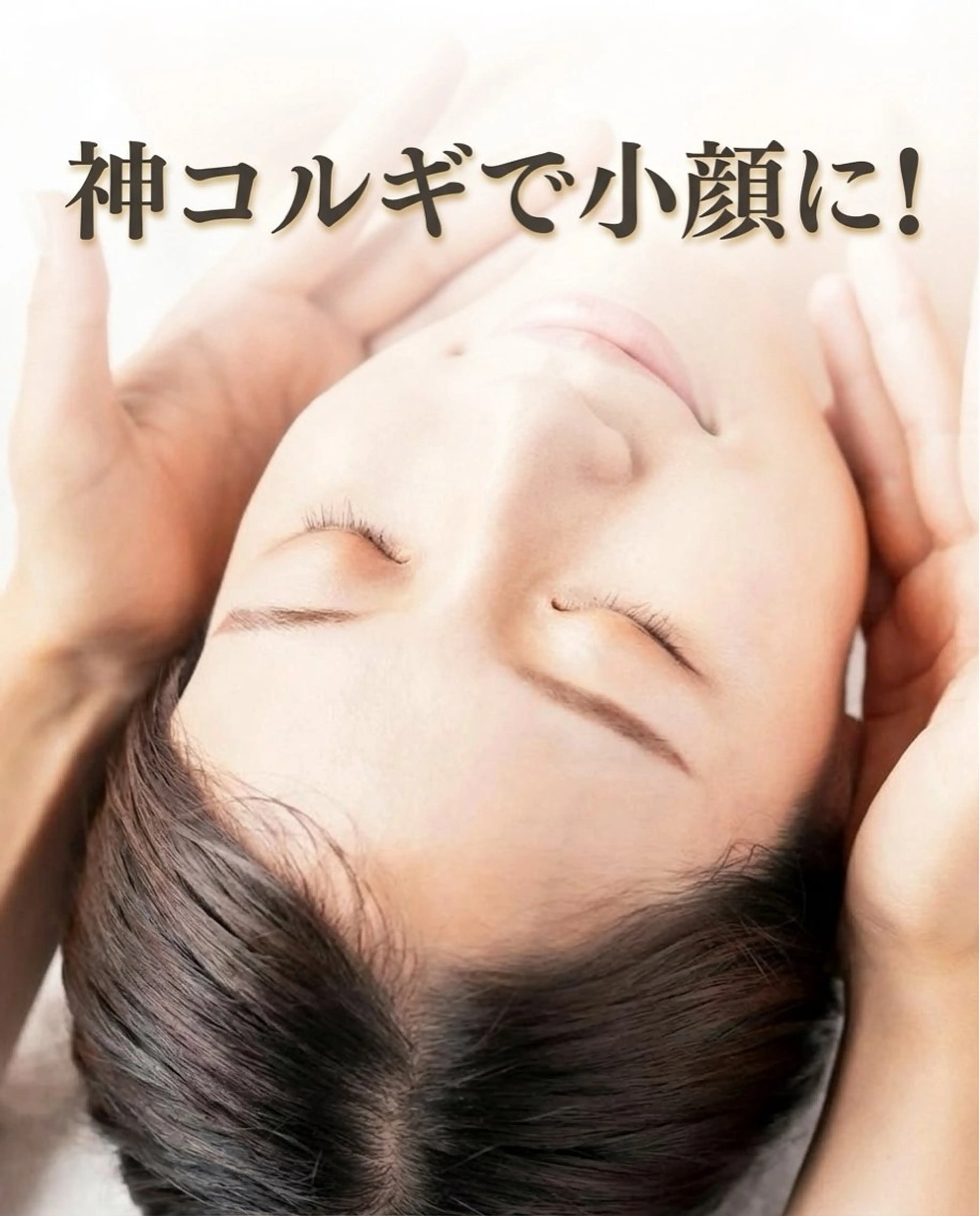 ご新規【コルギ＋骨盤調整＋美肌パック】の写真