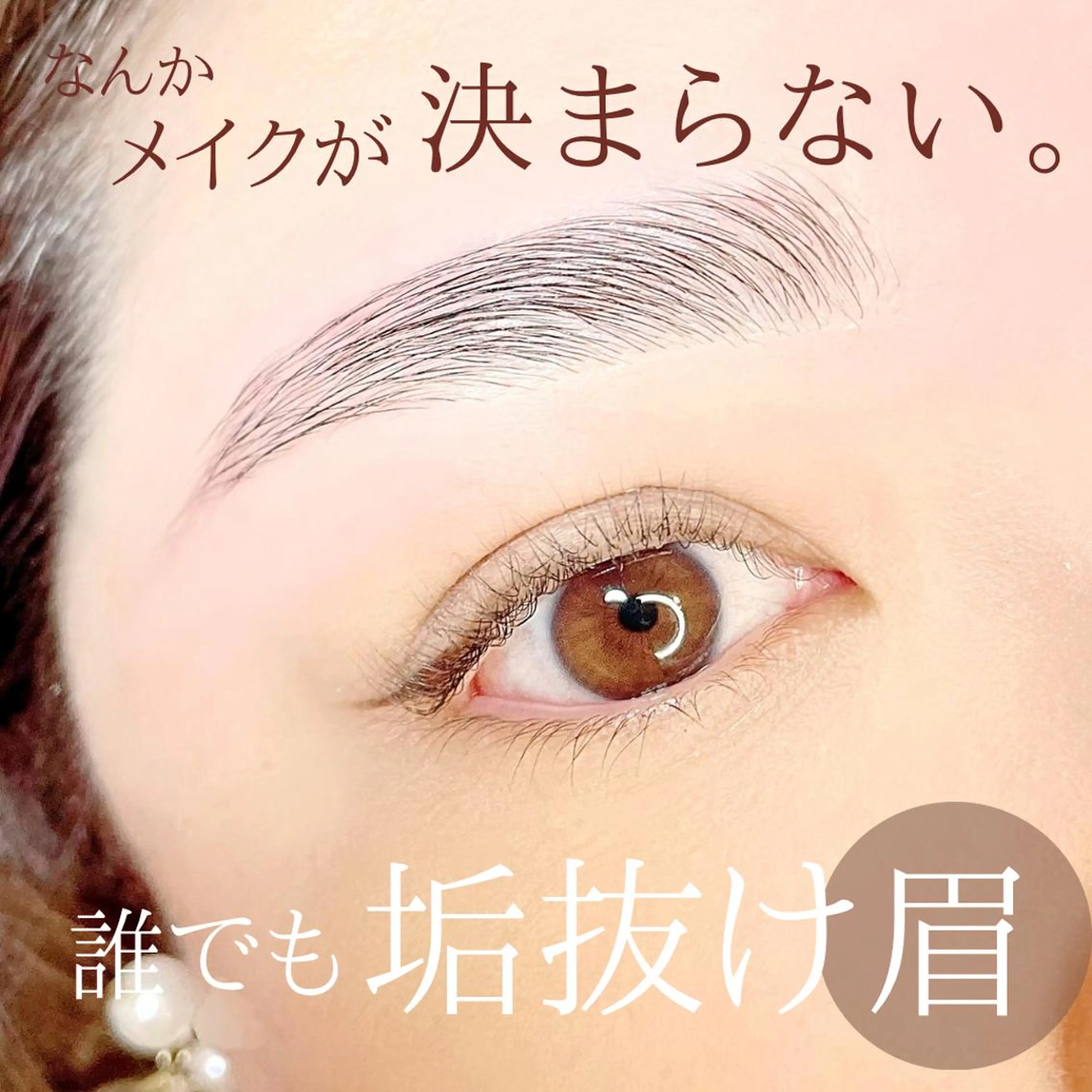 メイク時間短縮♡自分でも簡単にプロの仕上がり‼️ラッシュリフト＋HBLハリウッドブロウリフト(眉毛矯正) ・メイク仕上げの写真