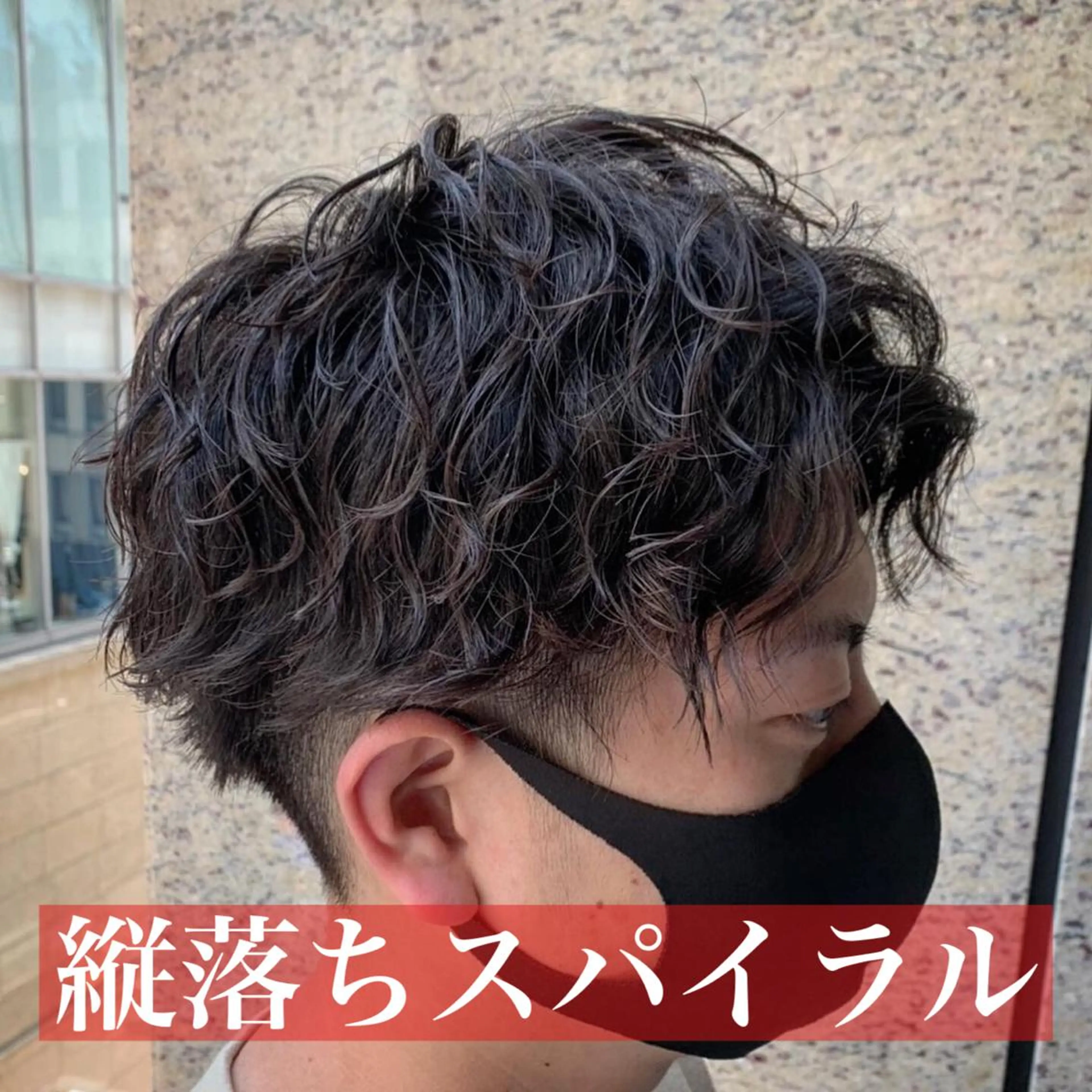 ショート パーマ メンズ カット パーマ 波巻きウェーブ 韓国風パーマ 纐纈のヘアスタイル