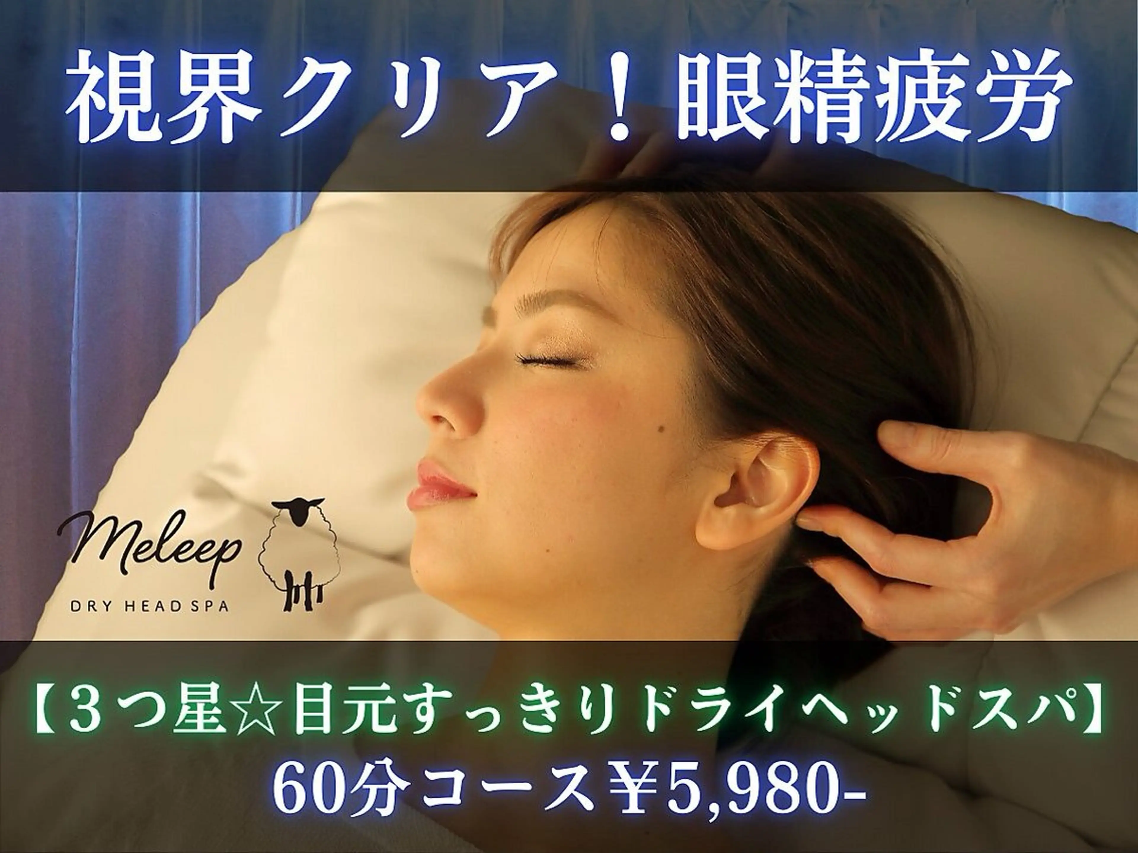 視界クリア！眼精疲労【３つ星☆目元すっきりドライヘッドスパ】60分の写真