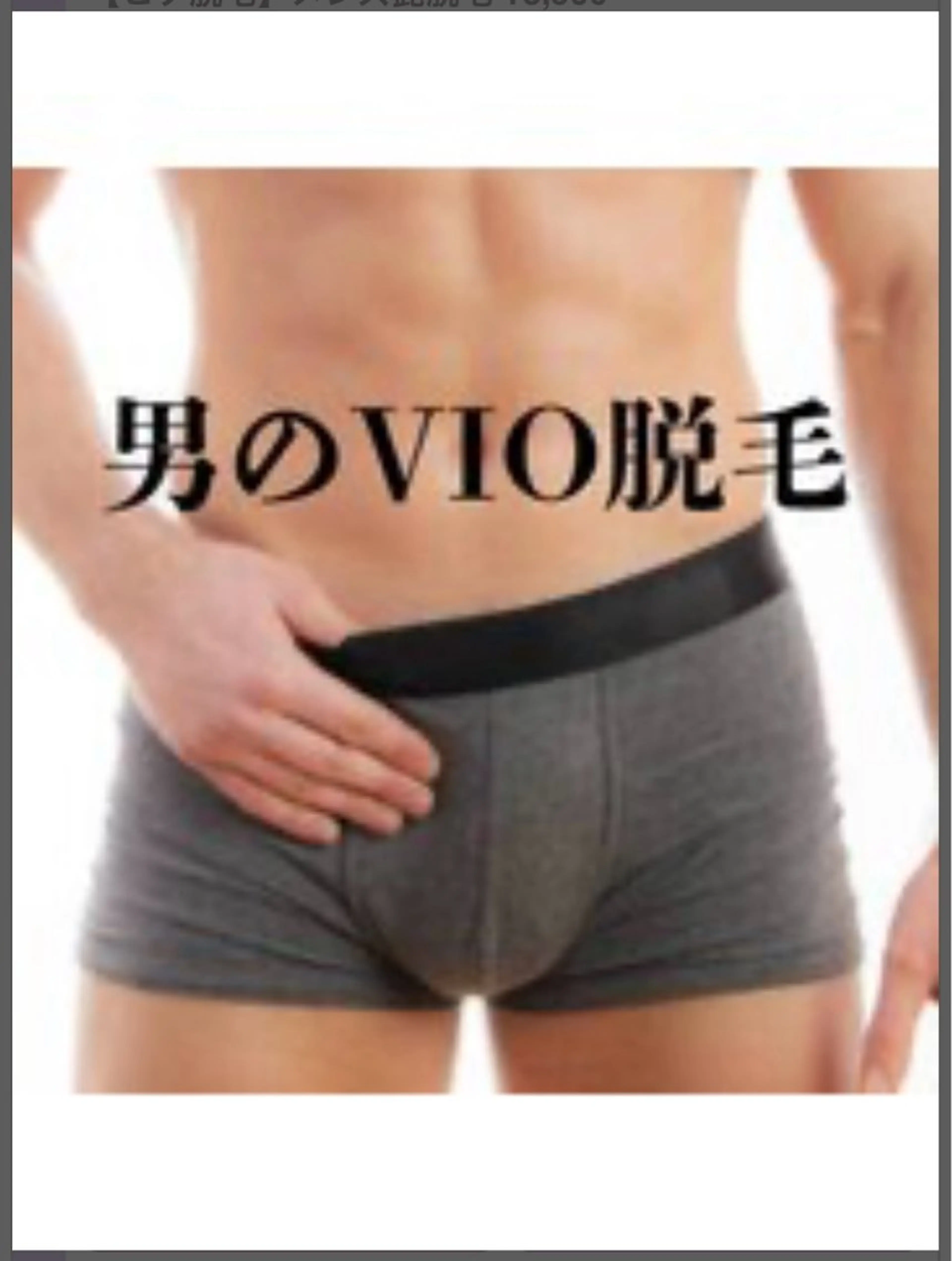 【大人気メンズVIO脱毛】 完全都度払い制¥4,800の写真