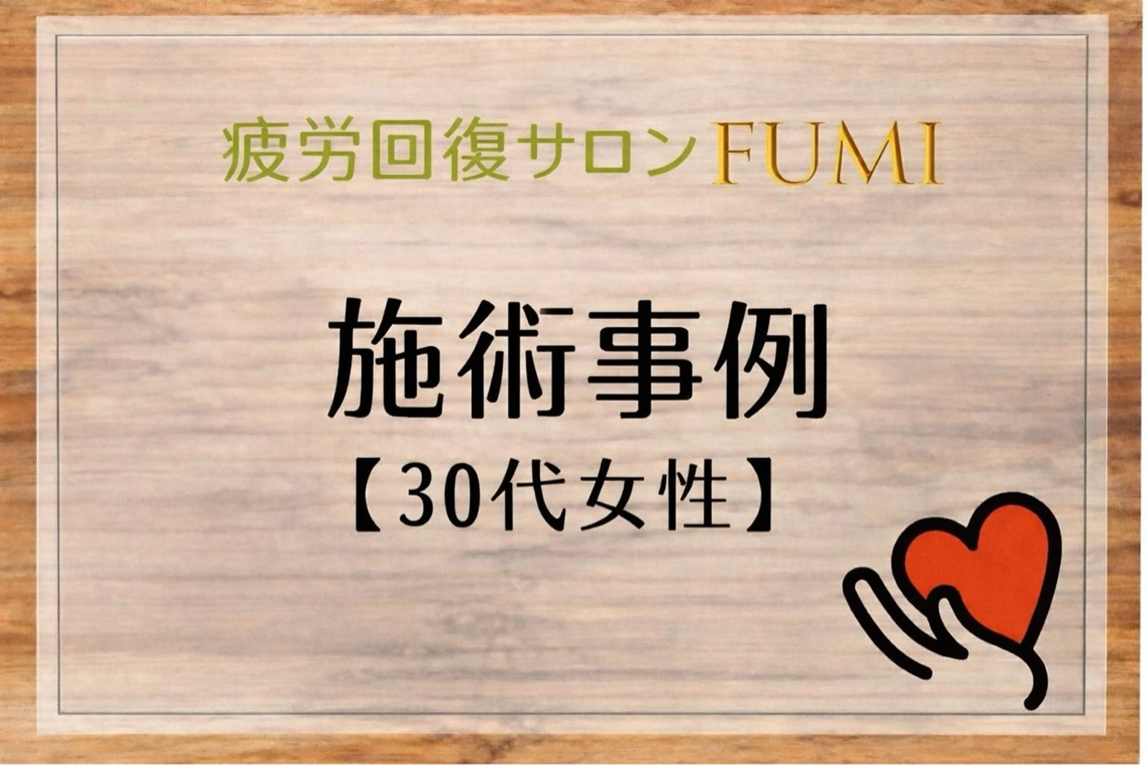 疲労回復サロンFUMI所属・【肩こり＆腰痛改善】 疲労回復サロンのエステ・リラクイメージ