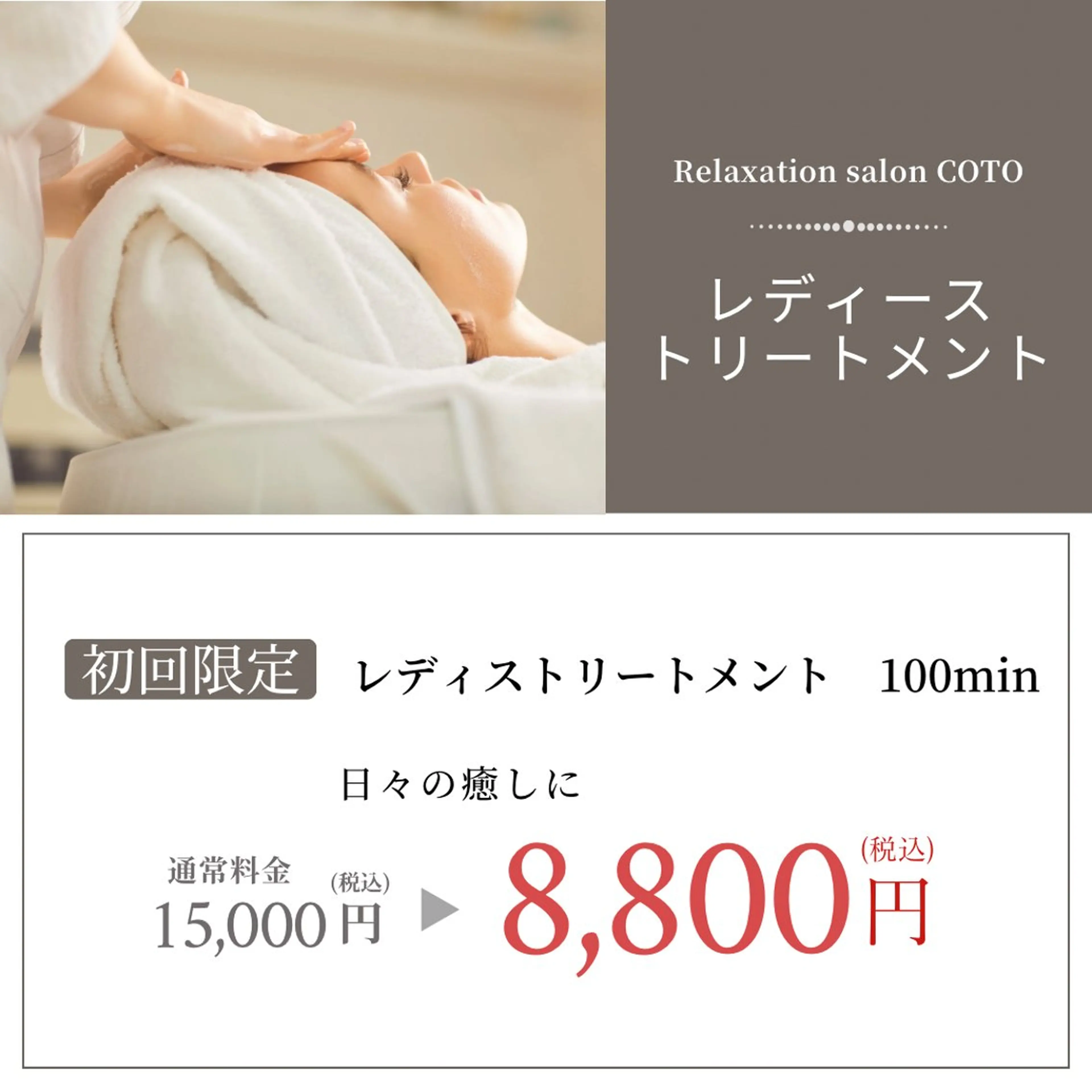 エステ リラク 体質改善サロンCOTO所属・プライベートサロン COTOのエステ・リラクイメージ