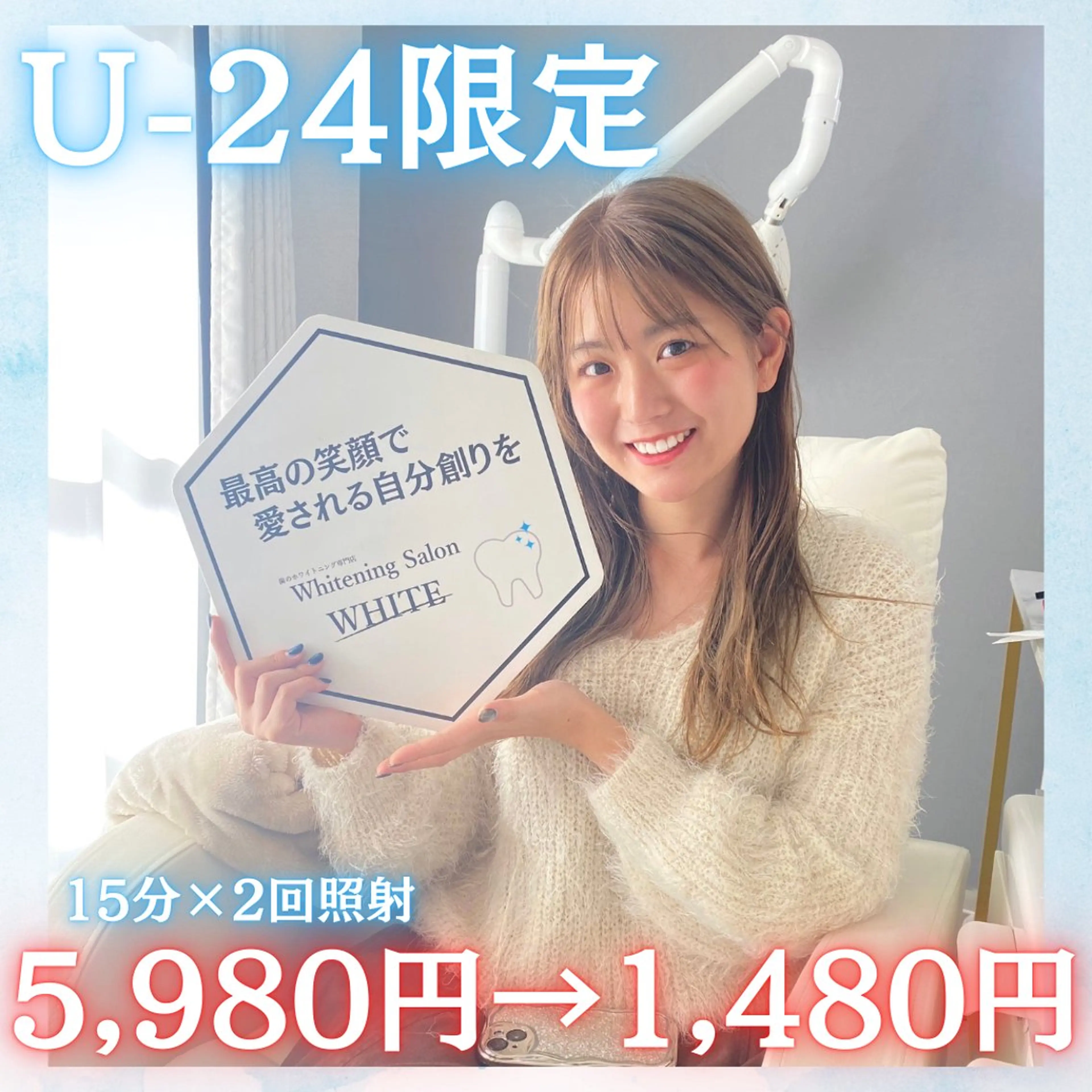 【社会人も利用◎U-24ミニモ学割】¥5980→¥1480 ホワイトニング15分×2回照射💡ホワイトニングで輝く笑顔にの写真