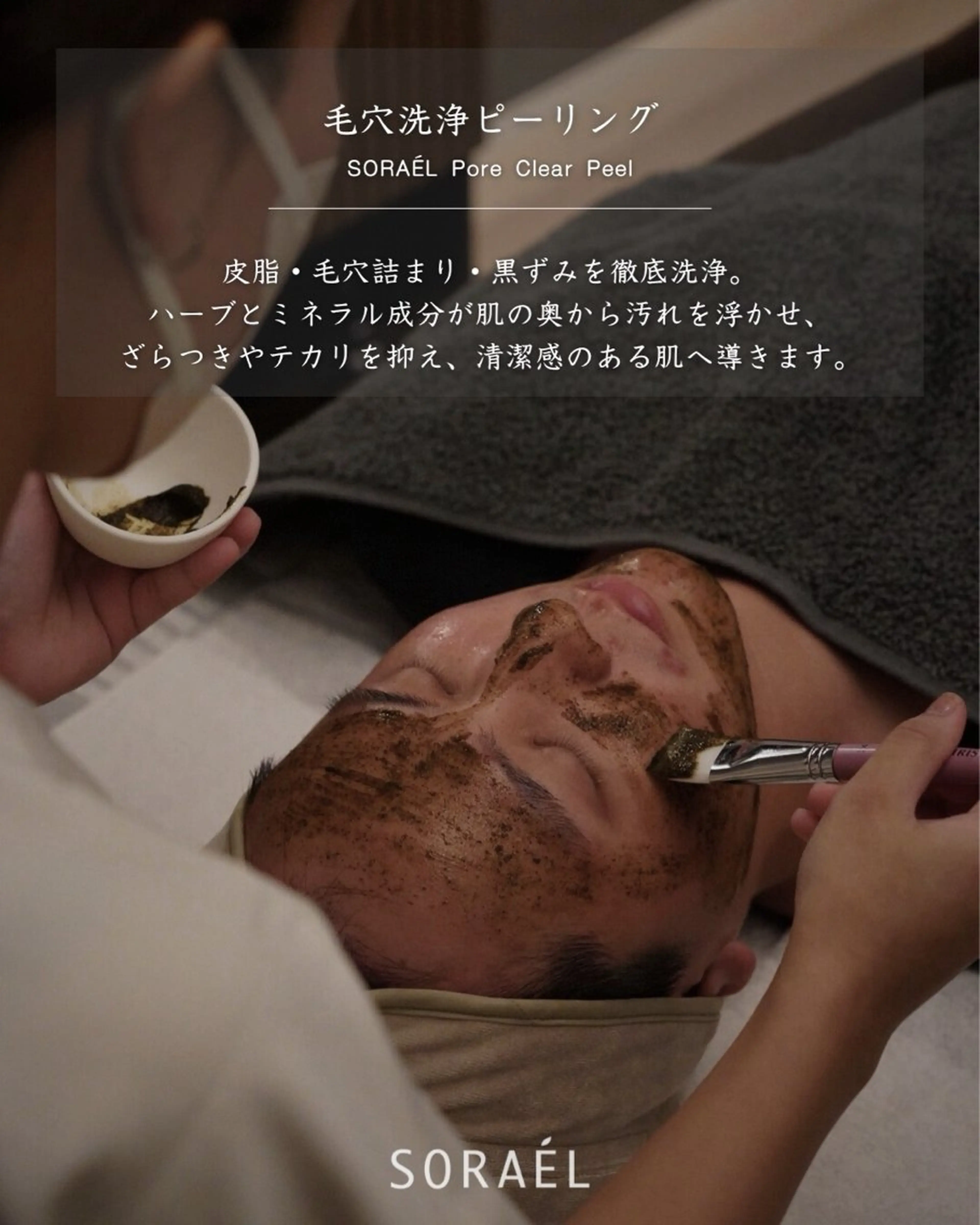 メンズ ソラエル 肌育ピーリングサロンのエステ・リラクイメージ