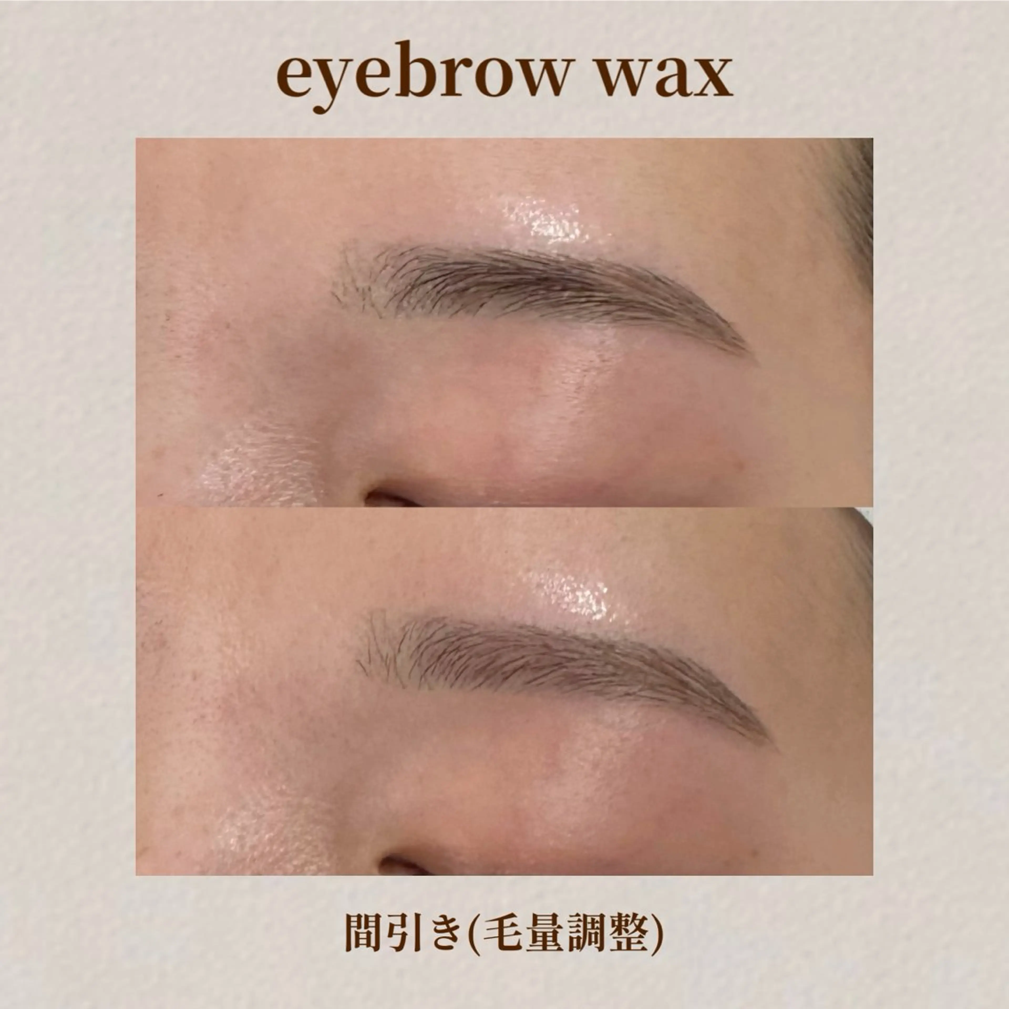 人気No.2【眉毛量調整】垢抜けアイブロウWax＋間引き¥4,700→3,800の写真