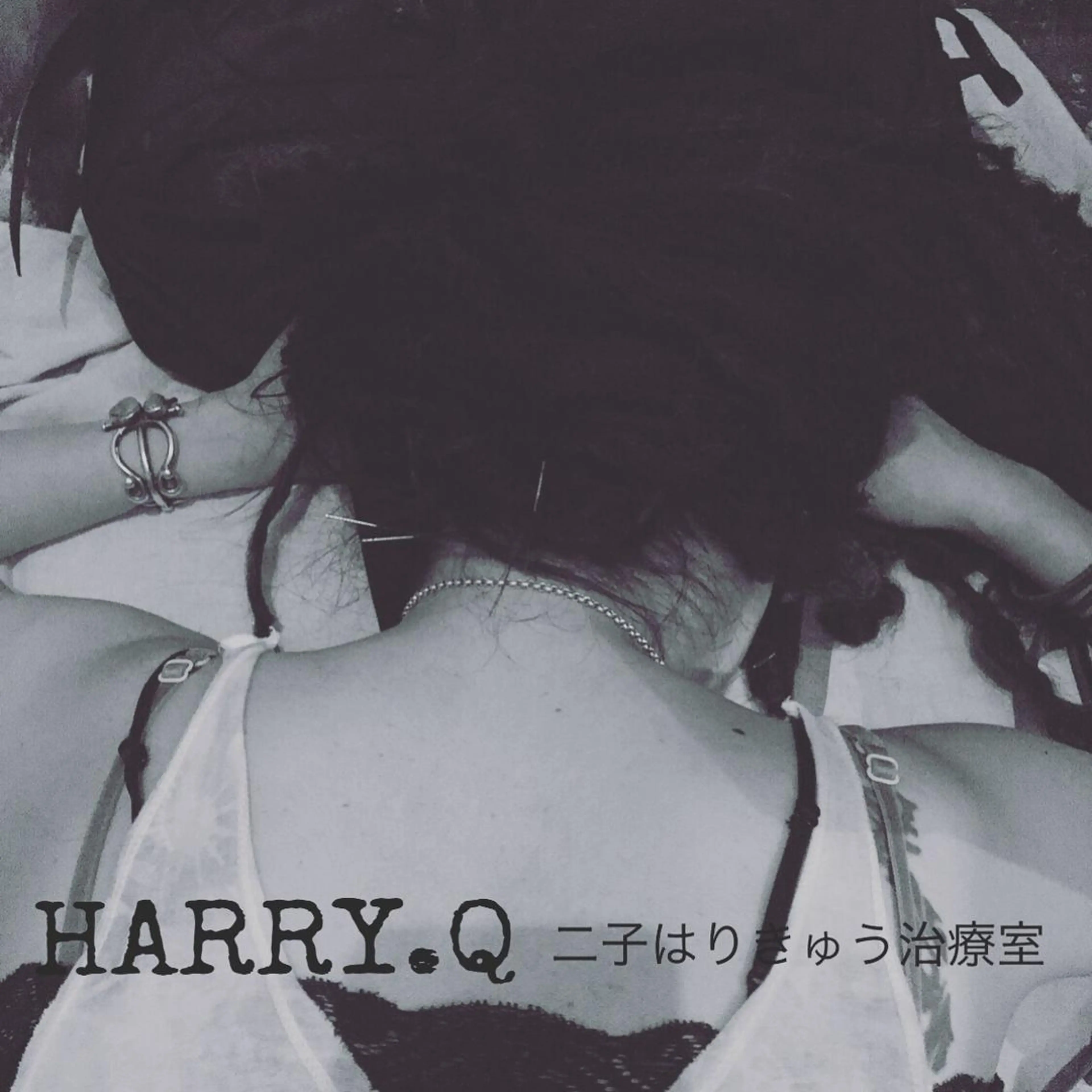 HARRY.Q 二子はりきゅう治療室所属・HARRY.Q 二子はりきゅう治療室のエステ・リラクイメージ