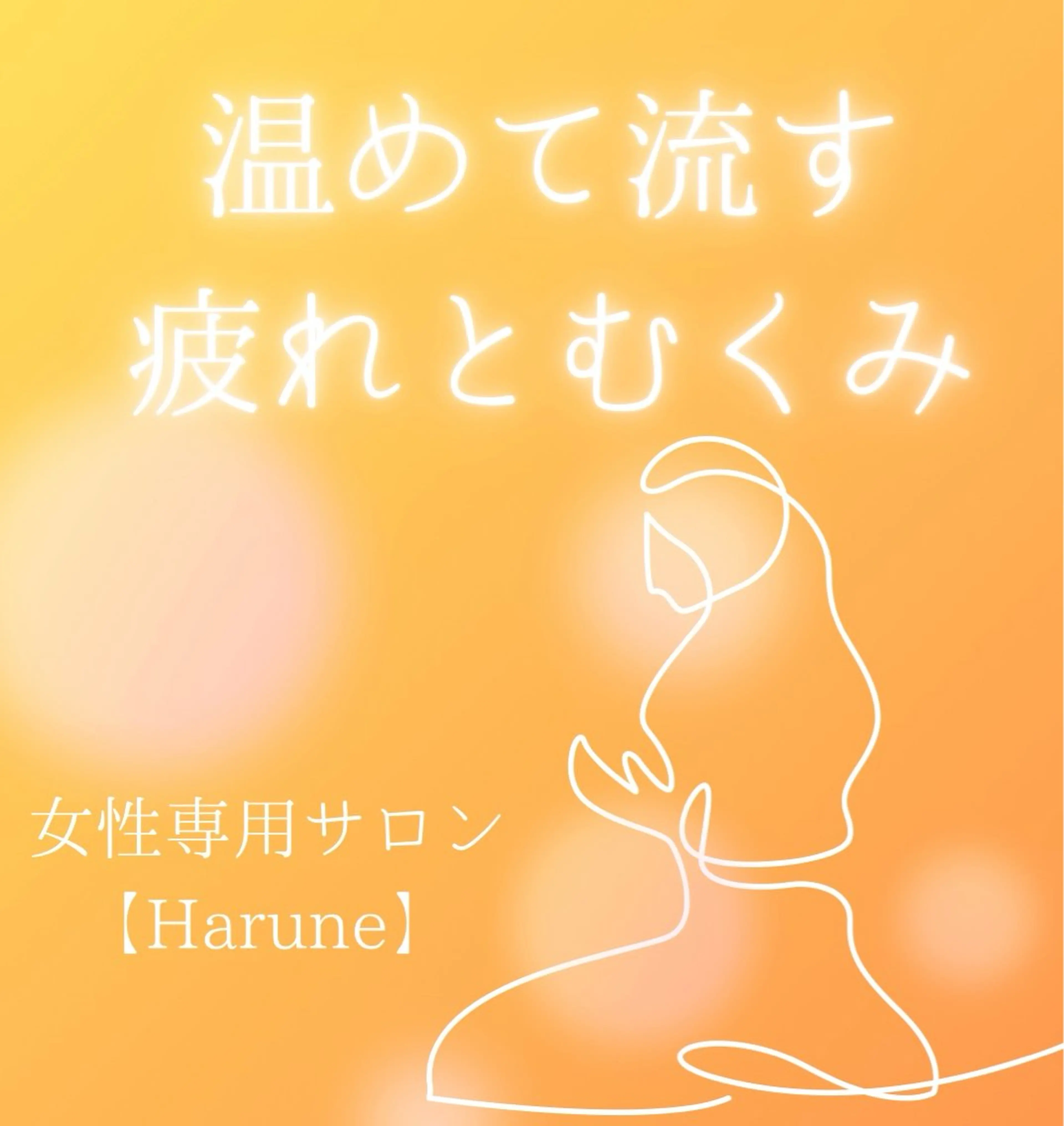 Harune 野村みかのエステ・リラクイメージ