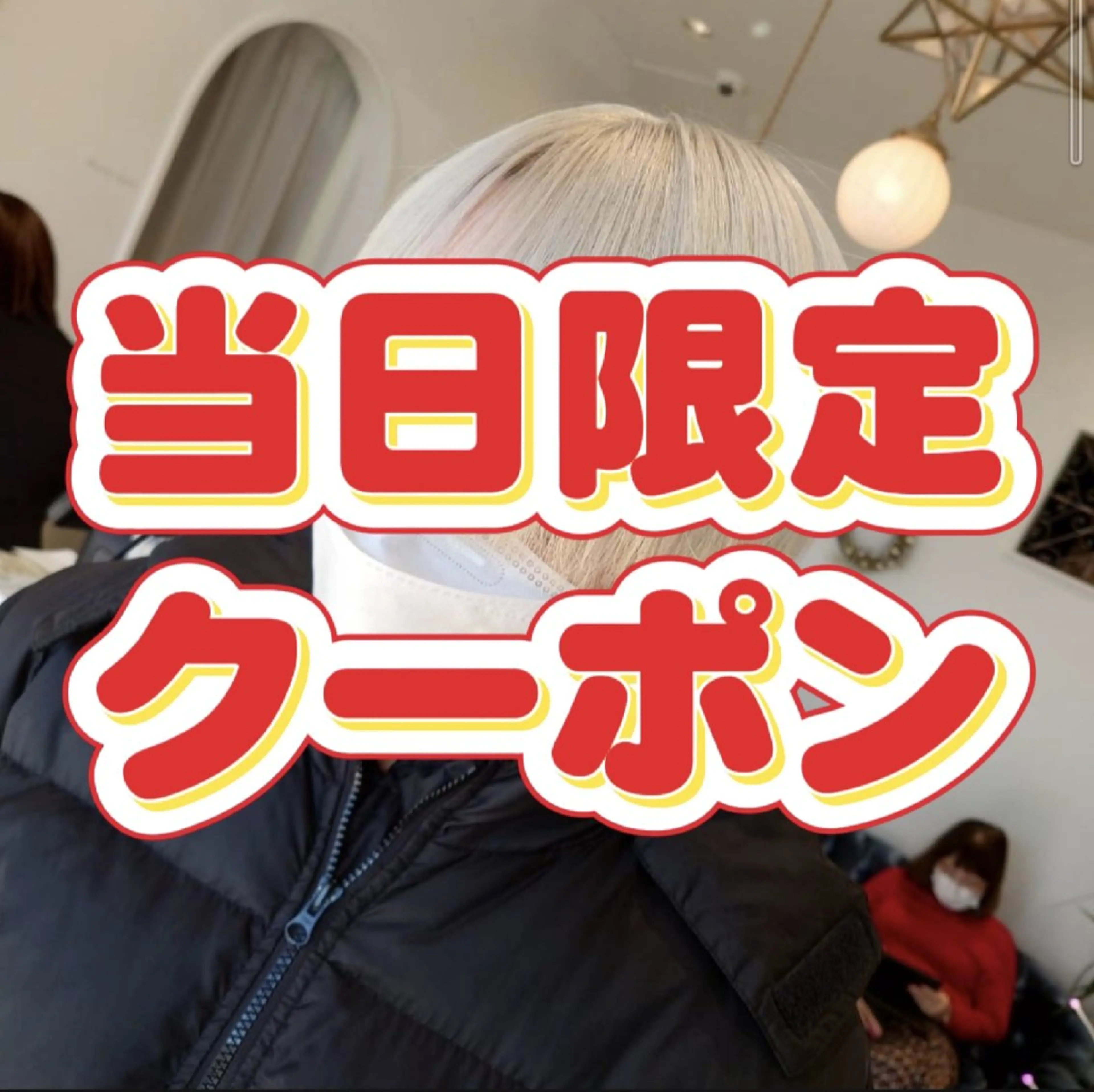 【当日予約限定‼️レディースもOK‼️】骨格矯正カット×ブリーチ×カラー ※ハイライトも可 27500円➡16500円の写真