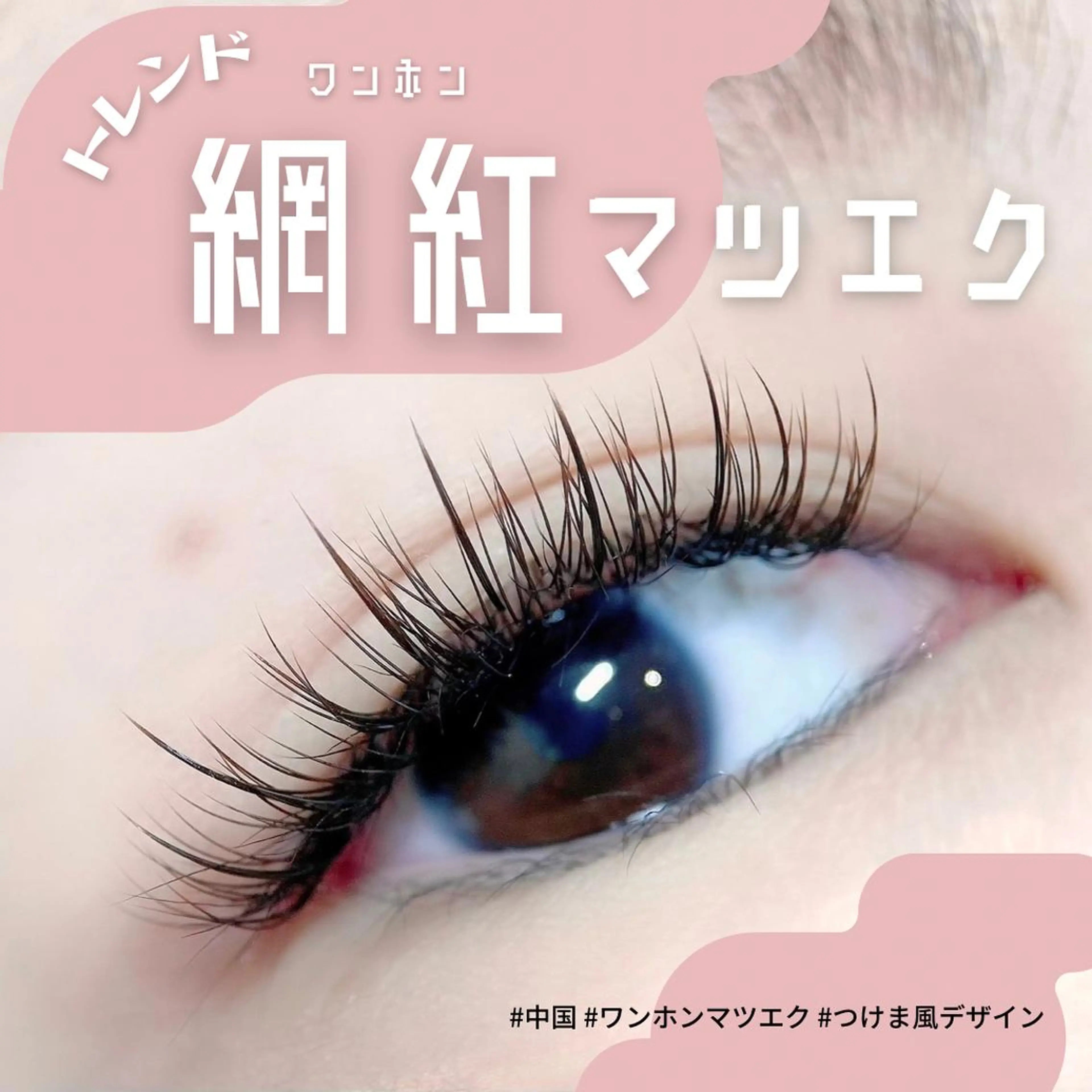 マツエク・マツパ 𝐑𝐔𝐌é𝐋 𝑇𝑜𝑚𝑜のマツエク・マツパデザイン