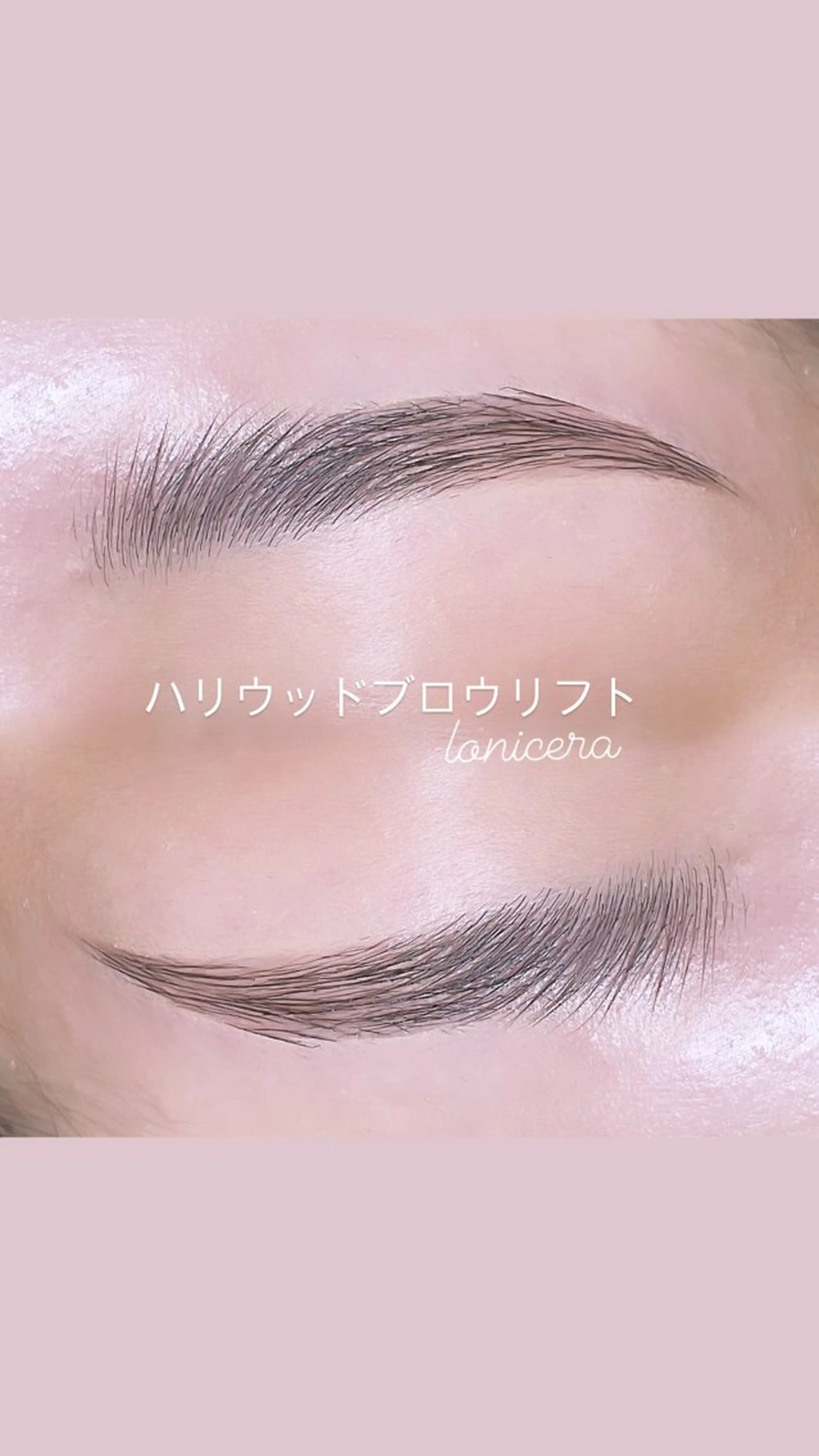 アイブロウ ハリウッドブロウリフト ロニセラ アイラッシュのマツエク・マツパデザイン